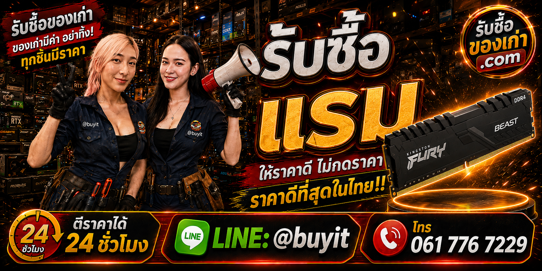ร้านรับซื้อแรมเก่าและมือสอง DDR3 DDR4 DDR5 รับถึงที่ LINE @buyit โทร 061-7767229
