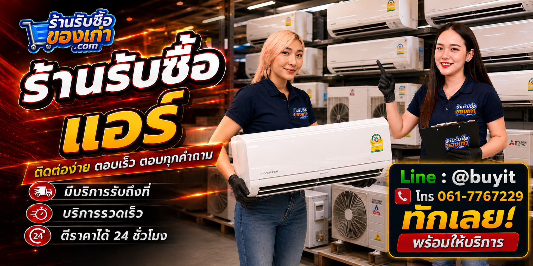 ร้านรับซื้อแอร์ ติดต่อสะดวก รับถึงที่ ตีราคา 24 ชั่วโมง LINE @buyit โทร 061-7767229