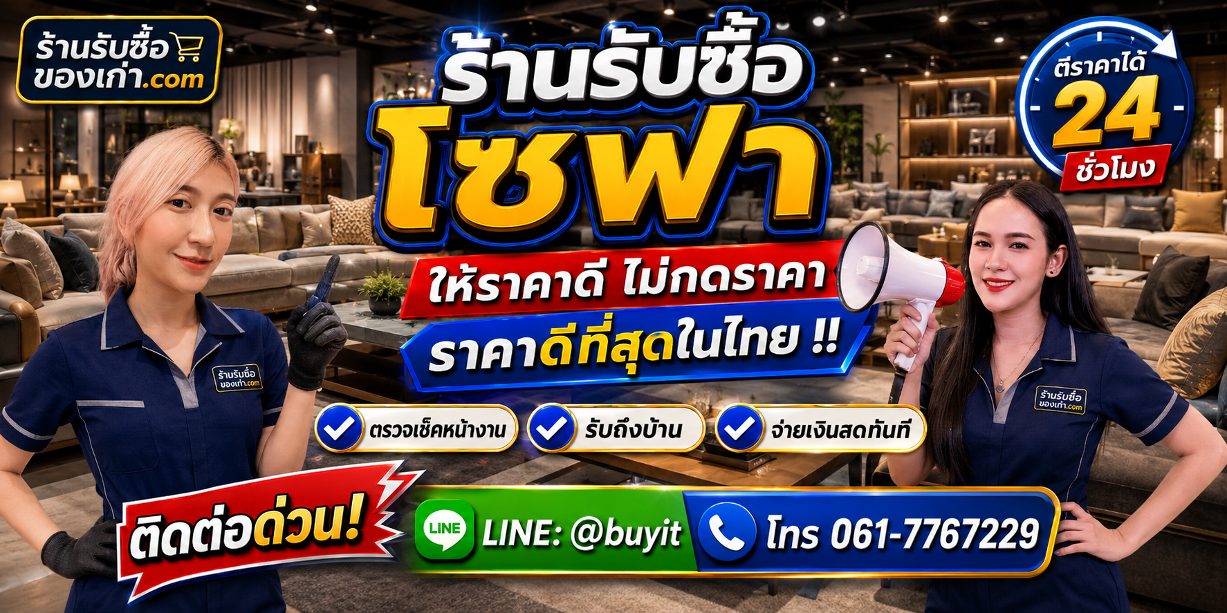 ร้านรับซื้อ โซฟา เก่าและมือสอง รับถึงที่ ตีราคา 24 ชั่วโมง LINE @buyit โทร 061-7767229