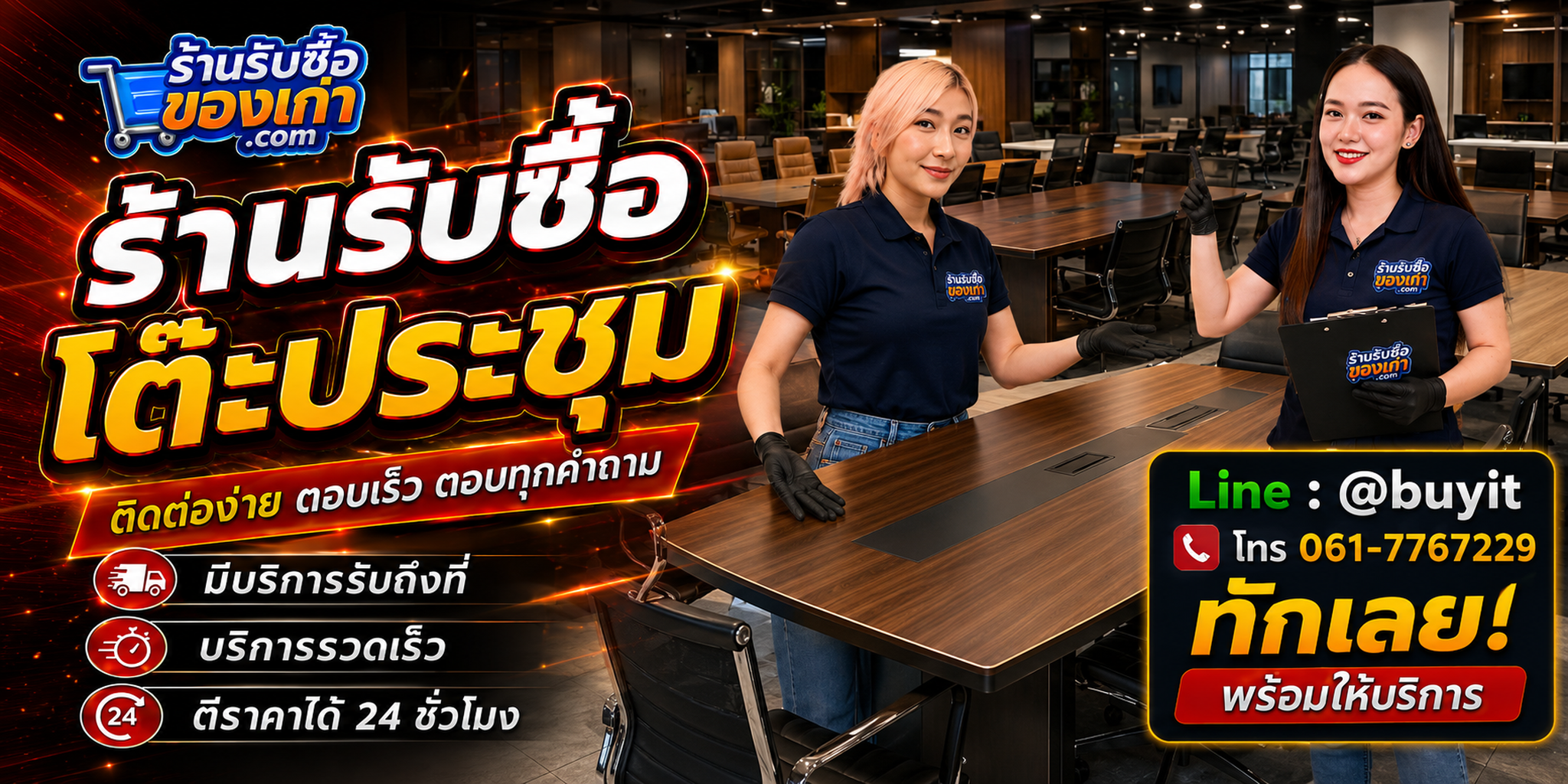 ร้านรับซื้อ โต๊ะประชุม ติดต่อสะดวก รับถึงที่ ตีราคา 24 ชั่วโมง LINE @buyit โทร 061-7767229