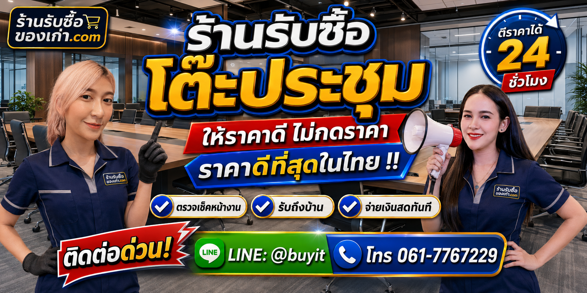 ร้านรับซื้อ โต๊ะประชุม เก่าและมือสอง รับถึงที่ ตีราคา 24 ชั่วโมง LINE @buyit โทร 061-7767229