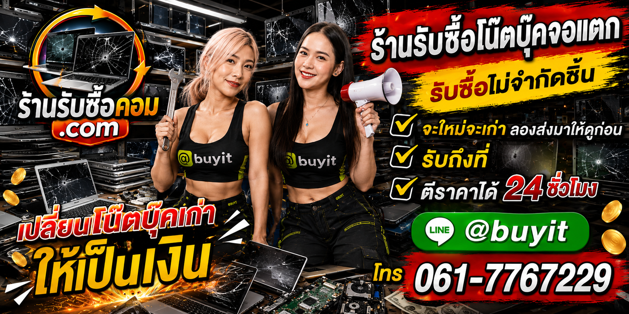 ร้านรับซื้อโน๊ตบุ๊คจอแตกเก่าและมือสอง รับถึงที่ ตีราคา 24 ชั่วโมง