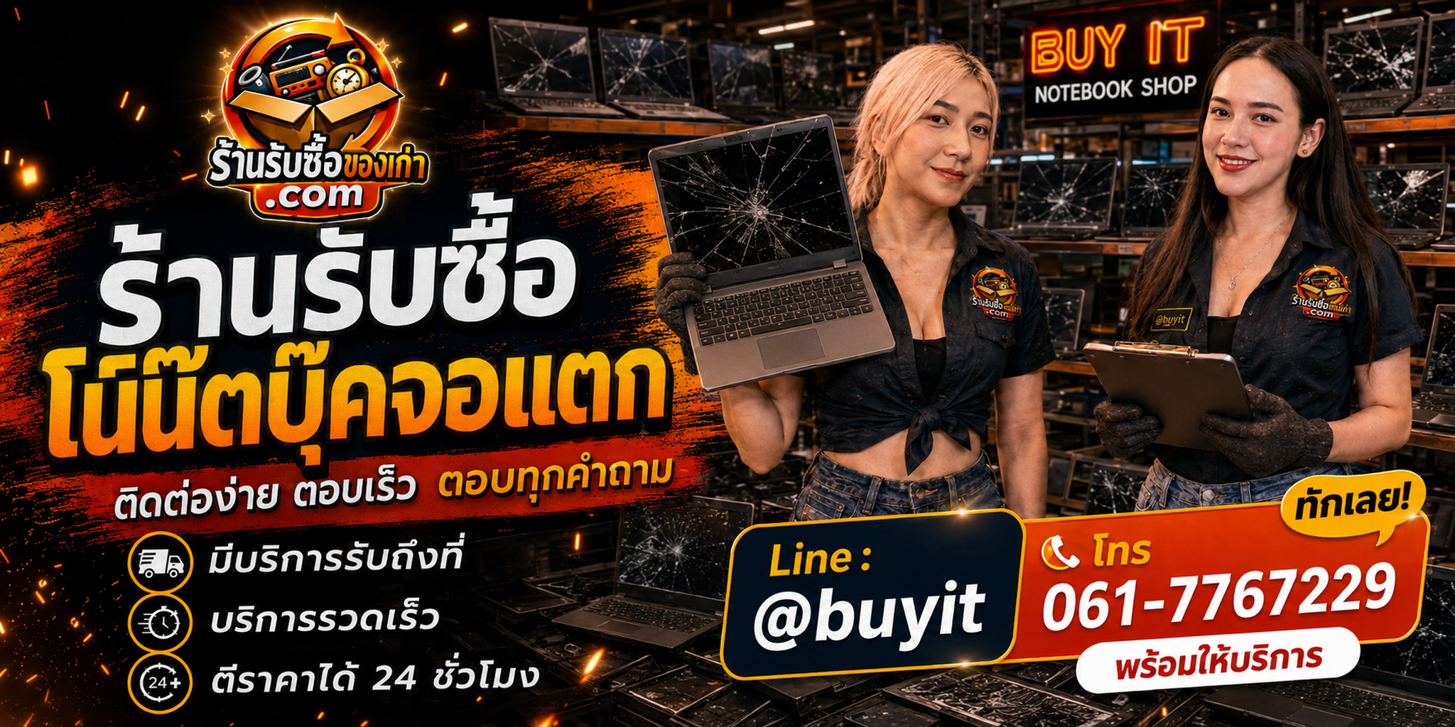 ร้านรับซื้อโน๊ตบุ๊คจอแตก ติดต่อสะดวก รับถึงที่ ตีราคา 24 ชั่วโมง LINE @buyit โทร 061-7767229