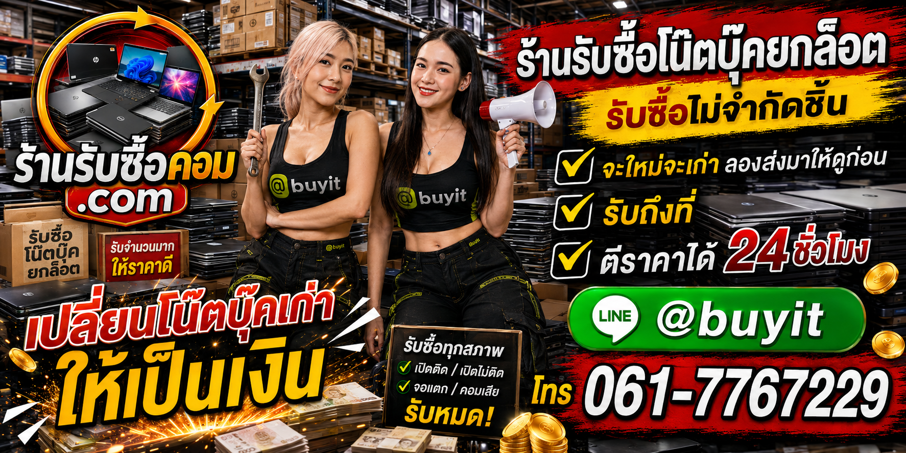 ร้านรับซื้อ โน๊ตบุ๊คยกล็อต เก่า มือสอง รับถึงที่ ตีราคา 24 ชั่วโมง