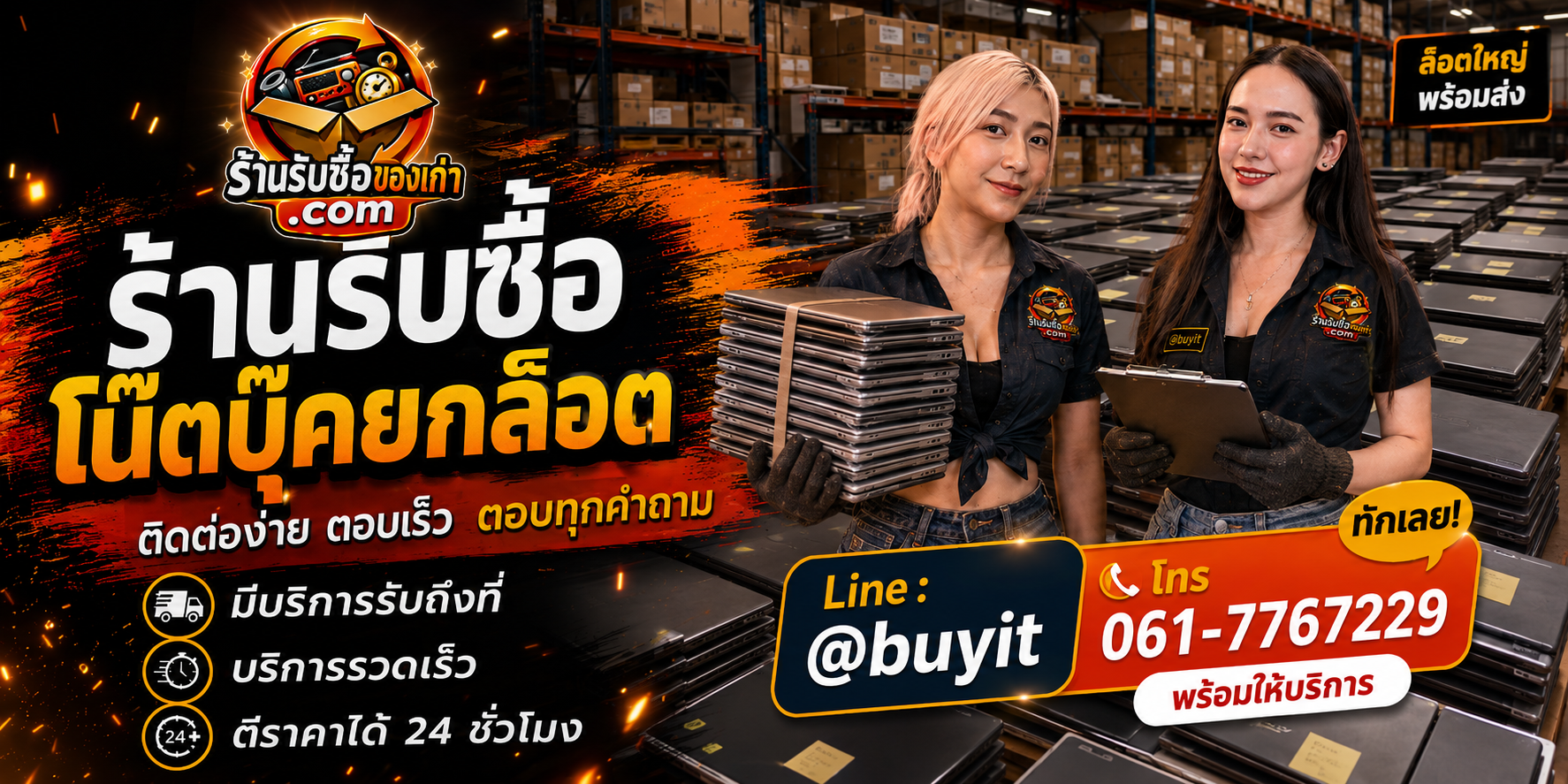 ร้านรับซื้อ โน๊ตบุ๊คยกล็อต ติดต่อสะดวก รับถึงที่ ตีราคา 24 ชั่วโมง LINE @buyit โทร 061-7767229