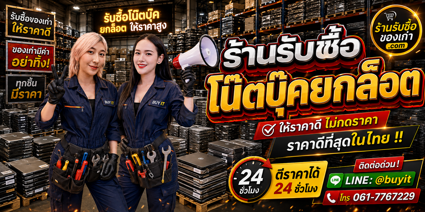 ร้านรับซื้อ โน๊ตบุ๊คยกล็อต จากบริษัท สำนักงาน และองค์กร รับถึงที่ ตีราคา 24 ชั่วโมง LINE @buyit โทร 061-7767229