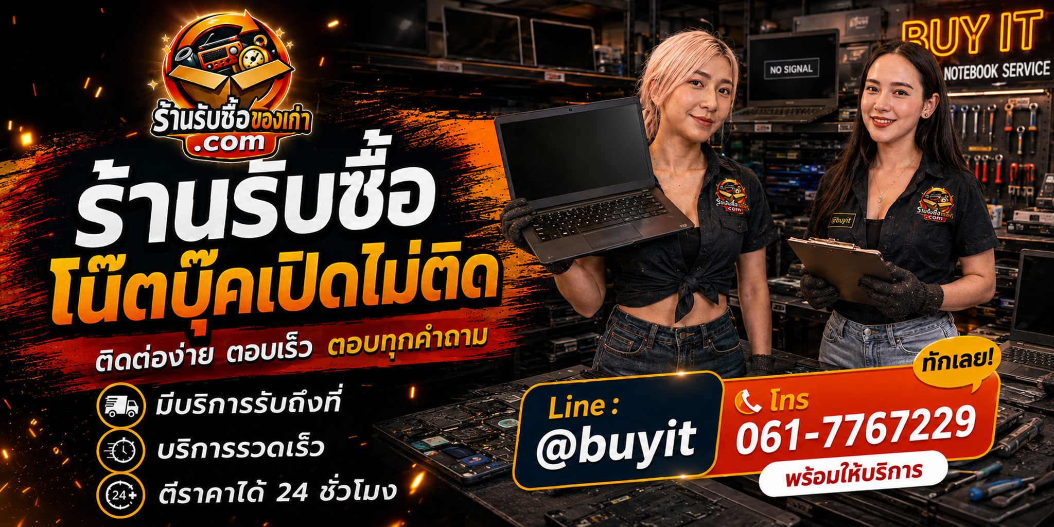 ร้านรับซื้อ โน๊ตบุ๊คเปิดไม่ติด ติดต่อสะดวก รับถึงที่ ตีราคา 24 ชั่วโมง LINE @buyit โทร 061-7767229