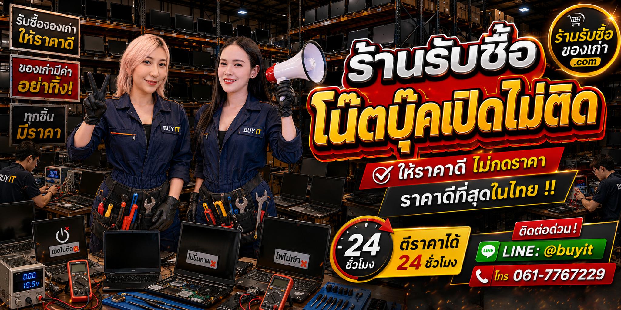 ร้านรับซื้อ โน๊ตบุ๊คเปิดไม่ติด เก่า มือสอง ทุกสภาพ รับถึงที่ LINE @buyit โทร 061-7767229