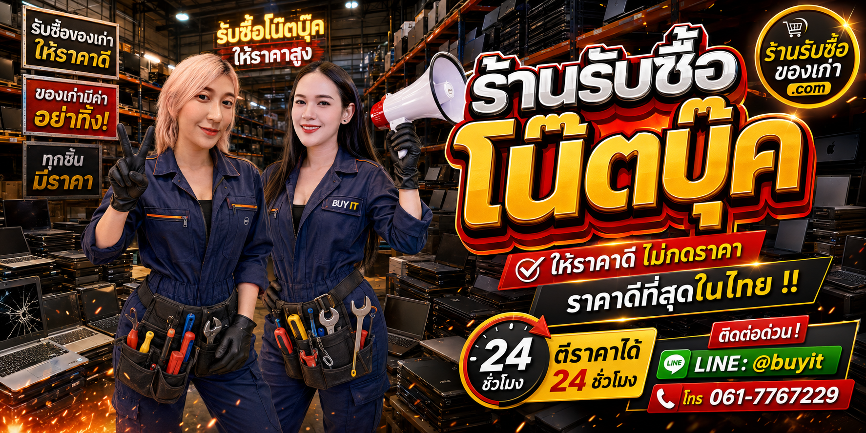 ร้านรับซื้อ โน๊ตบุ๊ค เก่า มือสอง ทุกสภาพ รับถึงที่ ตีราคา 24 ชั่วโมง LINE @buyit โทร 061-7767229