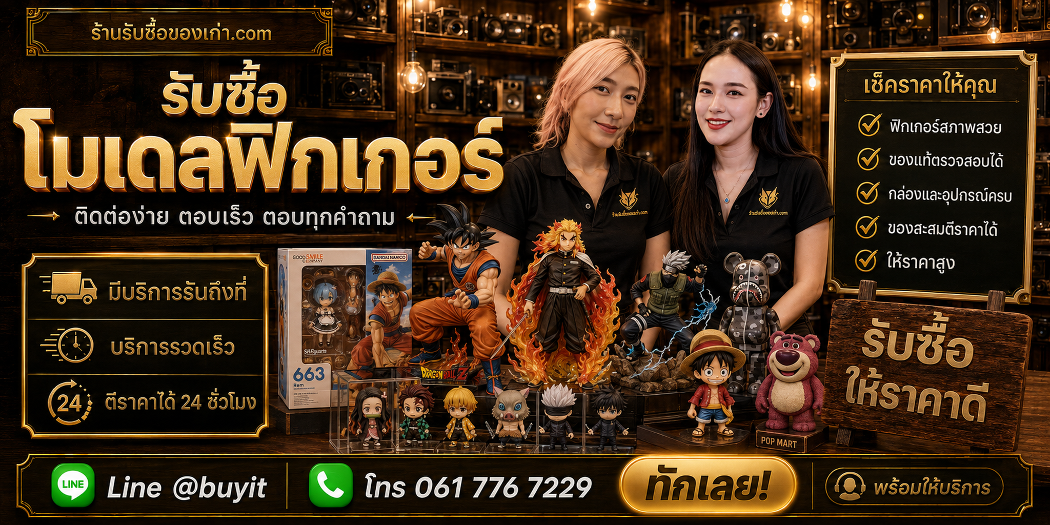ร้านรับซื้อโมเดลฟิกเกอร์ ติดต่อสะดวก รับถึงที่ ตีราคา 24 ชั่วโมง LINE @buyit โทร 061-7767229