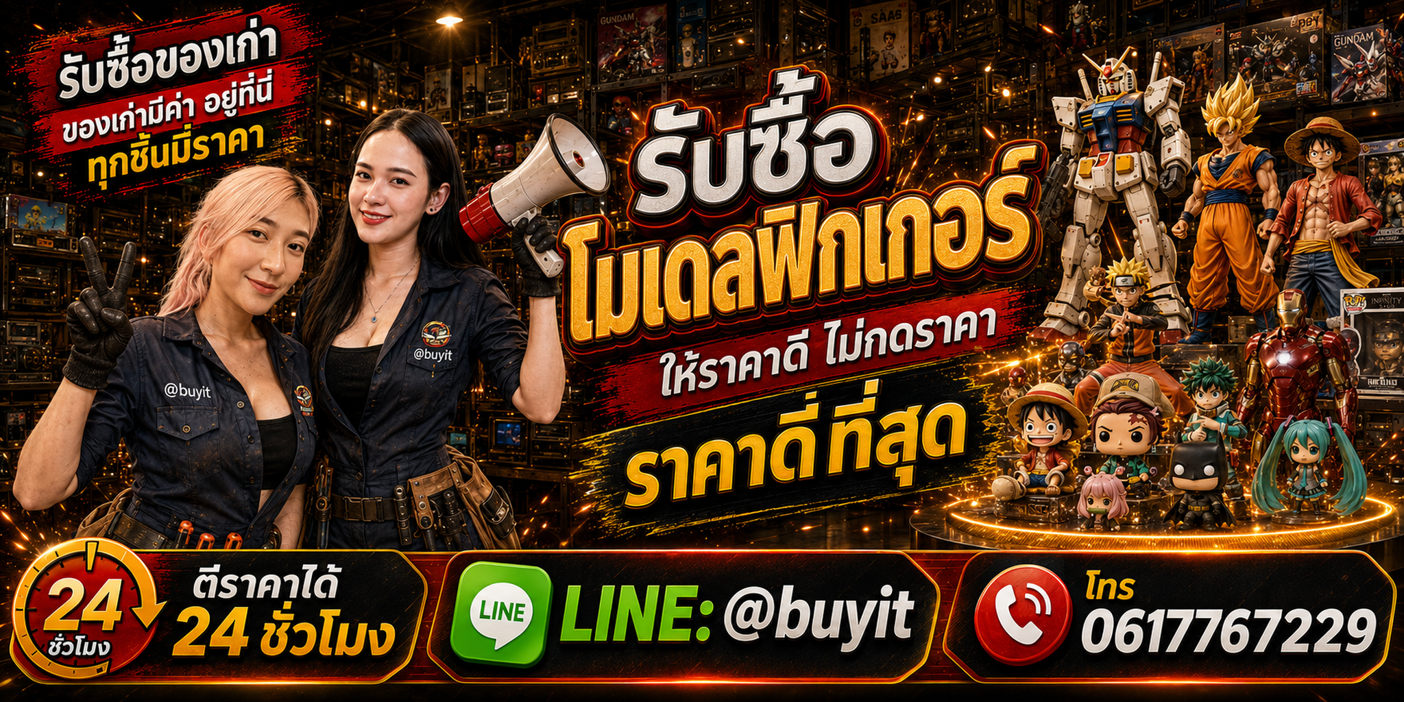ร้านรับซื้อโมเดลฟิกเกอร์เก่าและมือสอง รับถึงที่ ตีราคา 24 ชั่วโมง LINE @buyit โทร 061-7767229