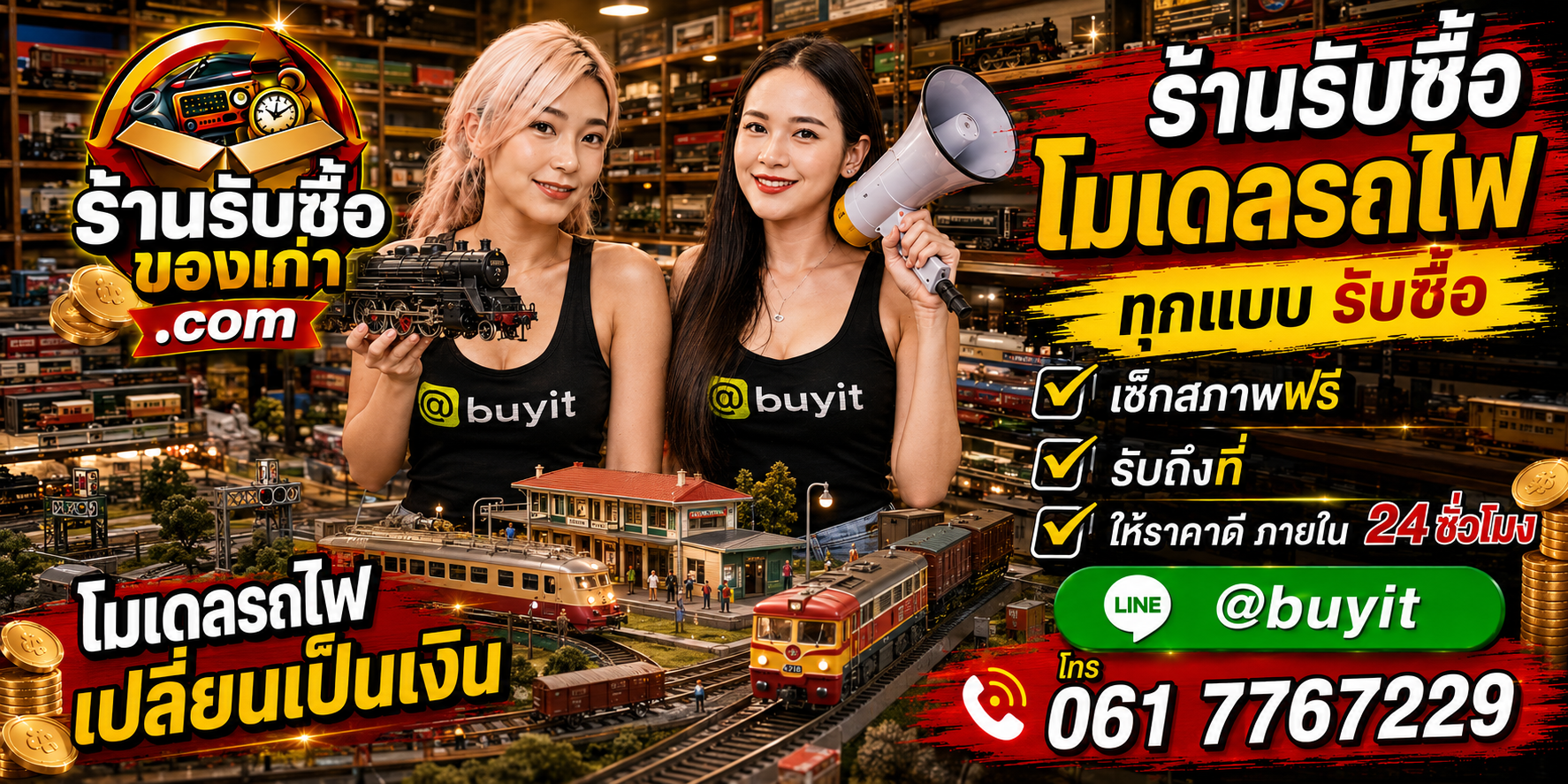 ร้านรับซื้อโมเดลรถไฟ เก่าและมือสอง รับถึงที่ ตีราคา 24 ชั่วโมง