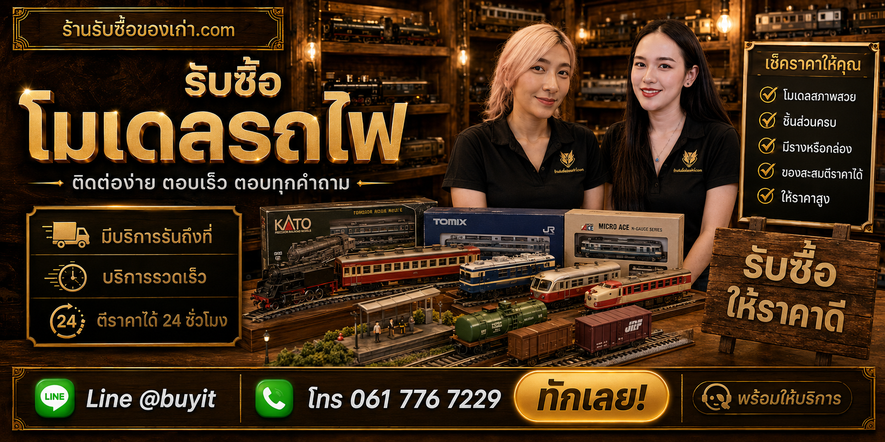 ร้านรับซื้อโมเดลรถไฟ ติดต่อสะดวก รับถึงที่ ตีราคา 24 ชั่วโมง LINE @buyit โทร 061-7767229