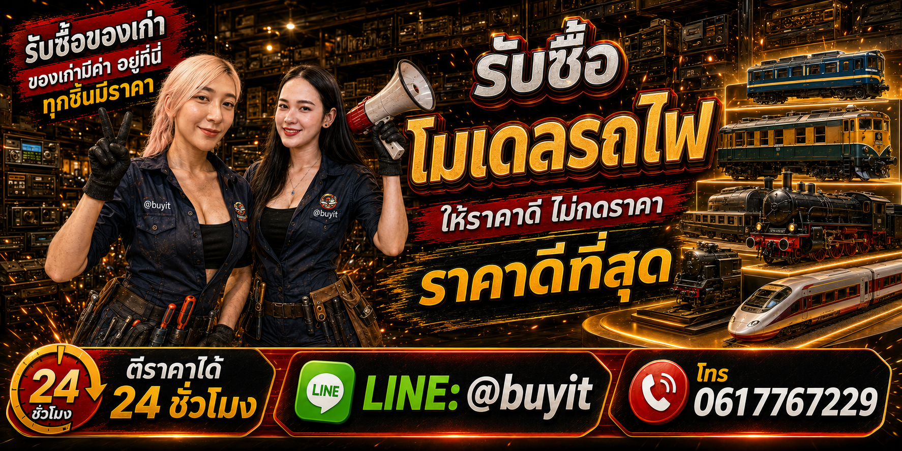 ร้านรับซื้อโมเดลรถไฟ เก่าและมือสอง รับถึงที่ ตีราคา 24 ชั่วโมง LINE @buyit โทร 061-7767229