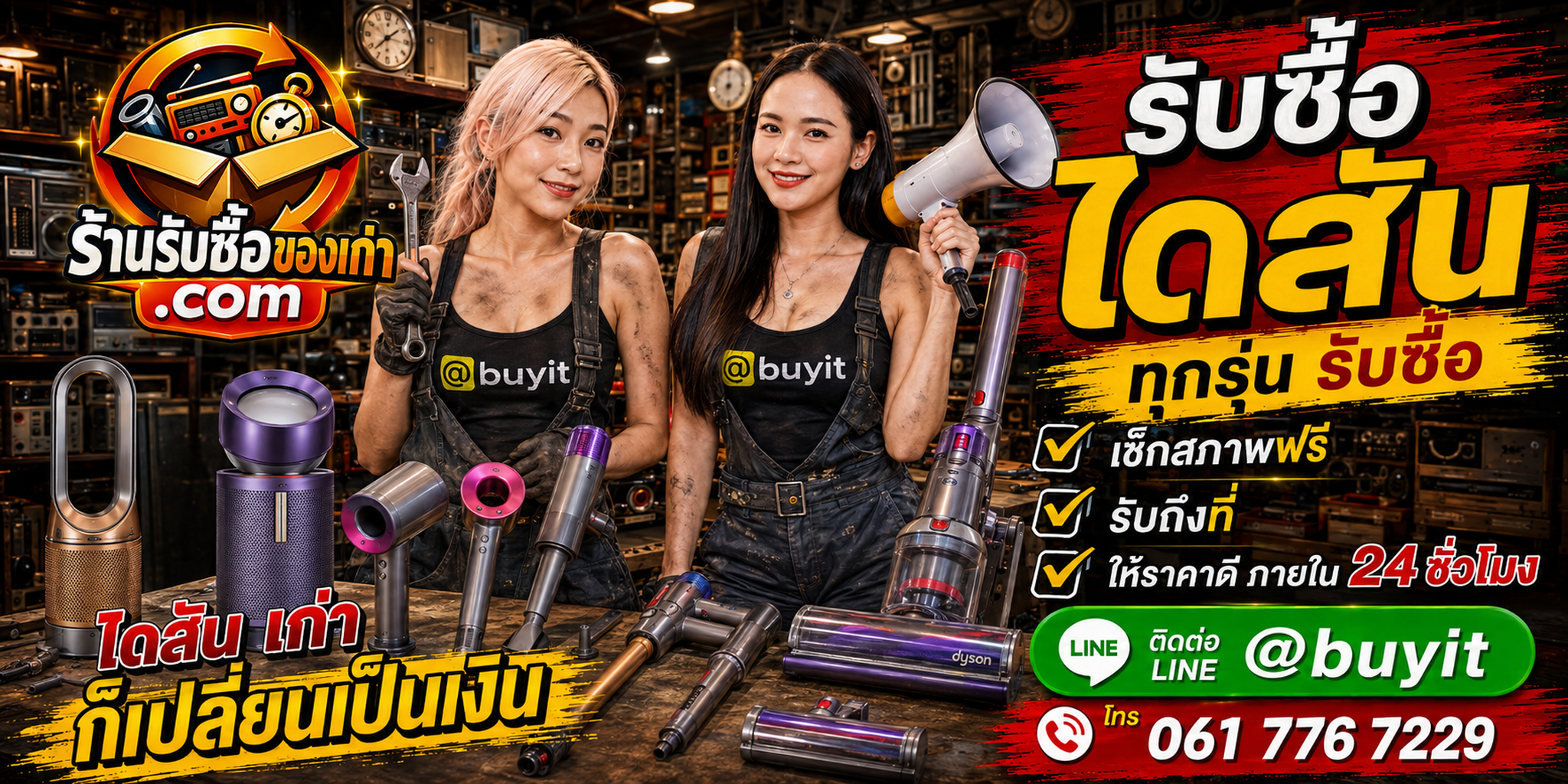 ร้านรับซื้อไดสัน Dyson มือสอง เก่า ทุกสภาพ ให้ราคาตามรุ่น รับถึงที่ 24 ชั่วโมง