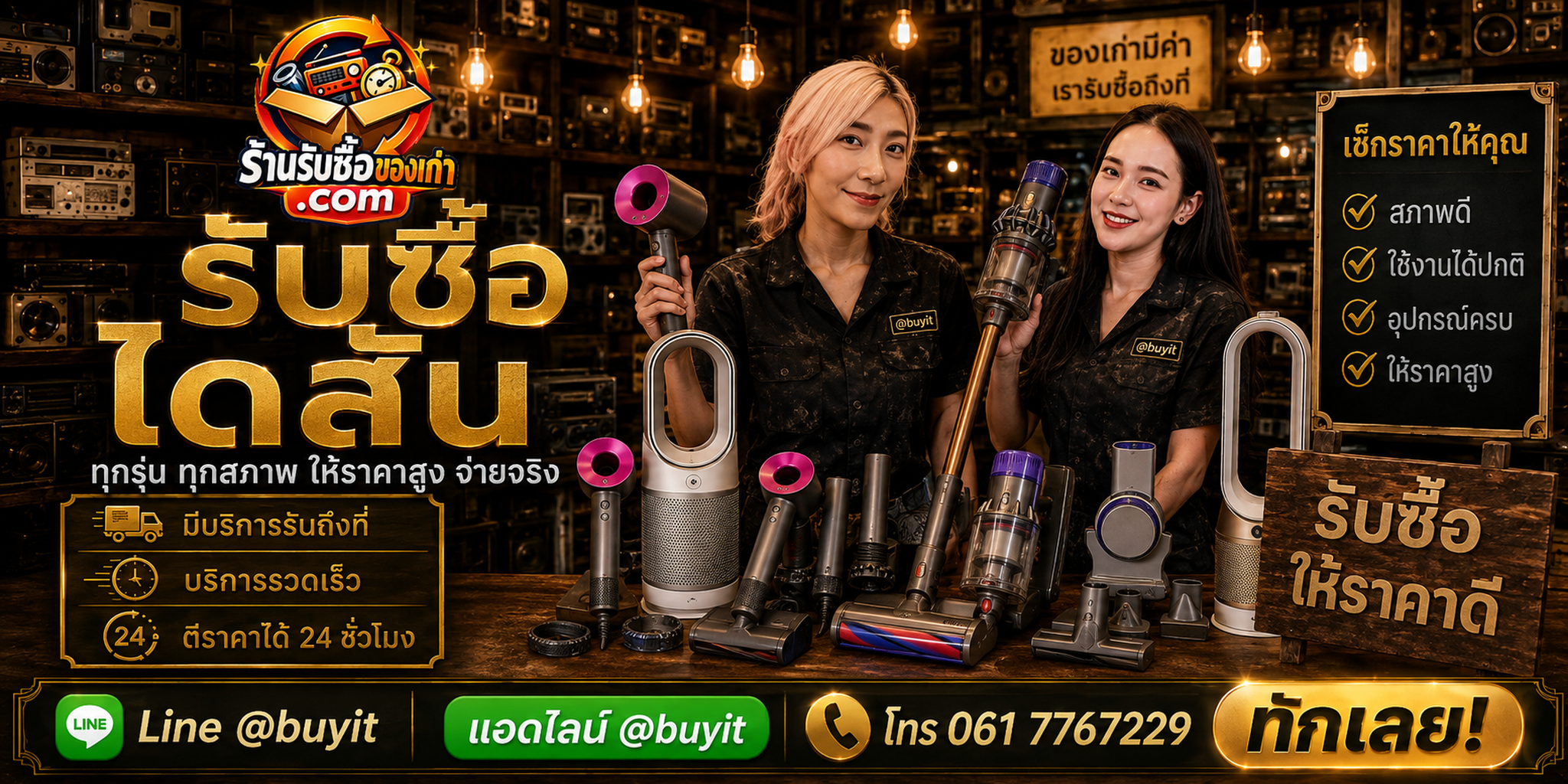 ร้านรับซื้อไดสัน ติดต่อสะดวก รับถึงที่ ตีราคา 24 ชั่วโมง LINE @buyit โทร 061-7767229