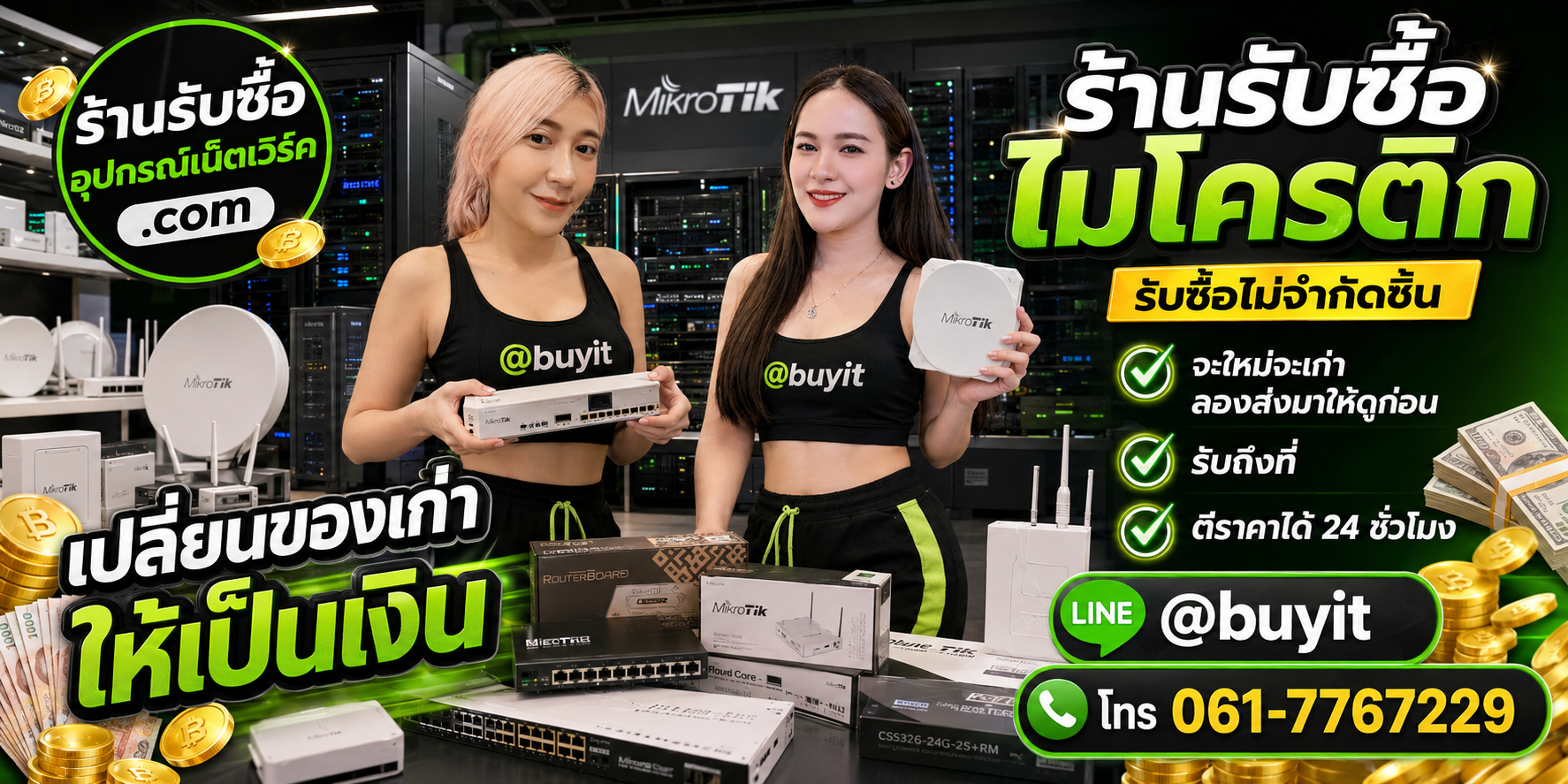 ร้านรับซื้อ MikroTik เก่าและมือสอง รับถึงที่ ตีราคา 24 ชั่วโมง