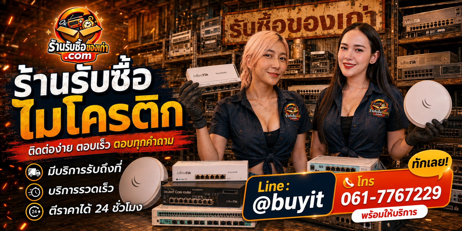 ร้านรับซื้อ MikroTik ติดต่อสะดวก รับถึงที่ ตีราคา 24 ชั่วโมง LINE @buyit โทร 061-7767229