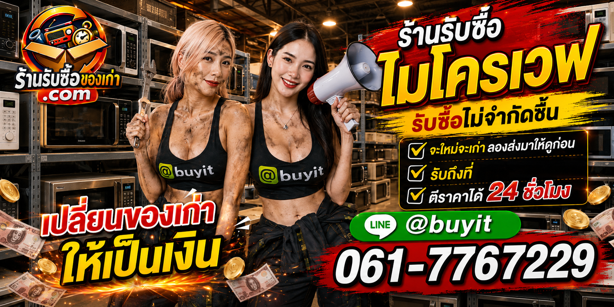 ร้านรับซื้อ ไมโครเวฟ เก่า มือสอง เครื่องเสีย รับถึงที่ ตีราคา 24 ชั่วโมง