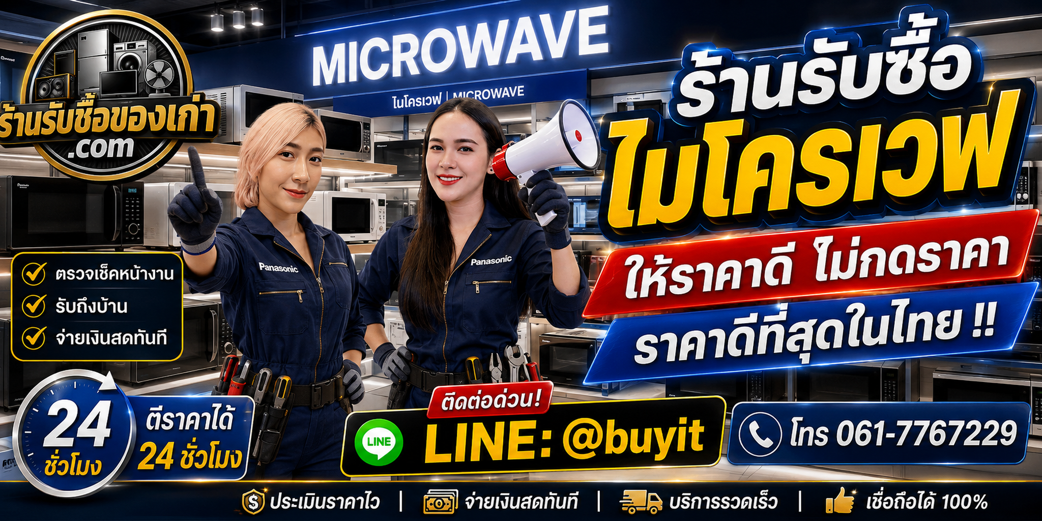 ร้านรับซื้อ ไมโครเวฟ เก่าและมือสอง รับถึงที่ ตีราคา 24 ชั่วโมง LINE @buyit โทร 061-7767229