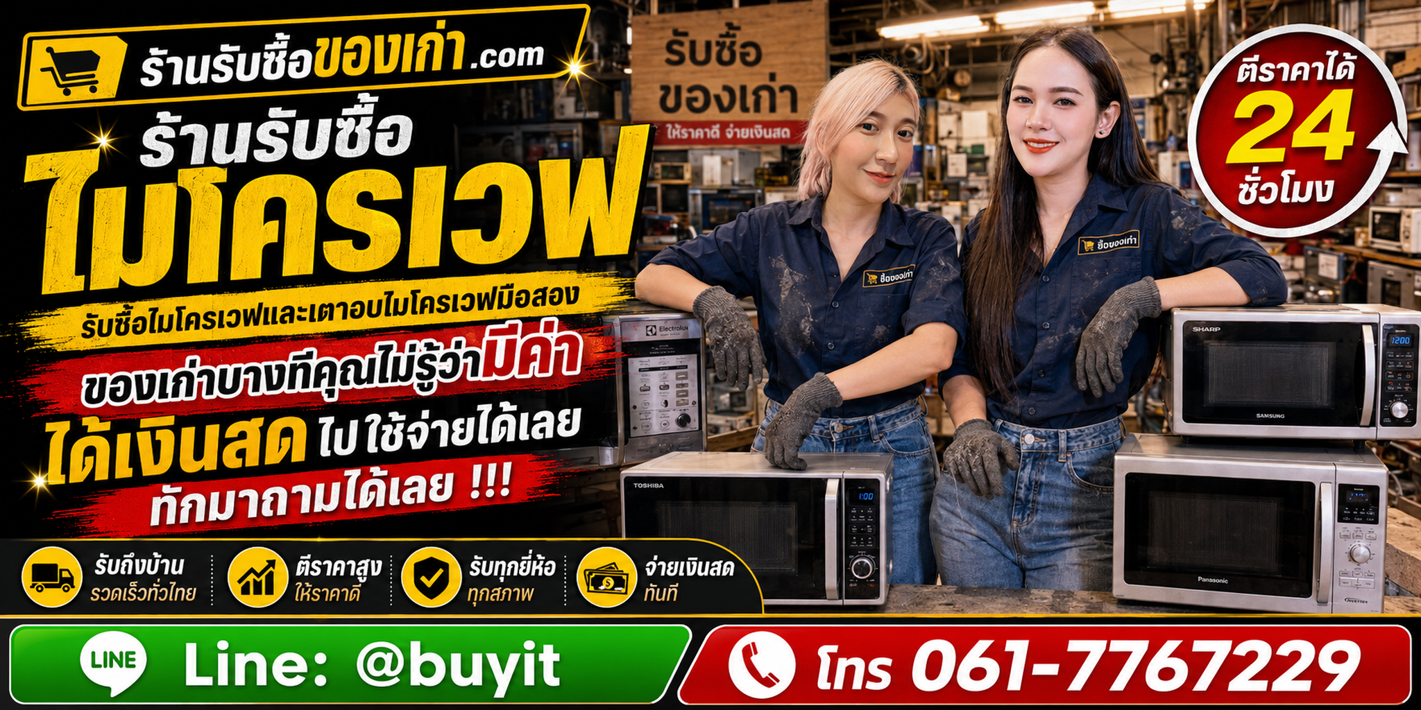 ร้านรับซื้อ ไมโครเวฟ ไม่จำกัดจำนวน รับถึงที่และประเมินตามยี่ห้อ รุ่น ความจุ ฟังก์ชัน และสภาพ