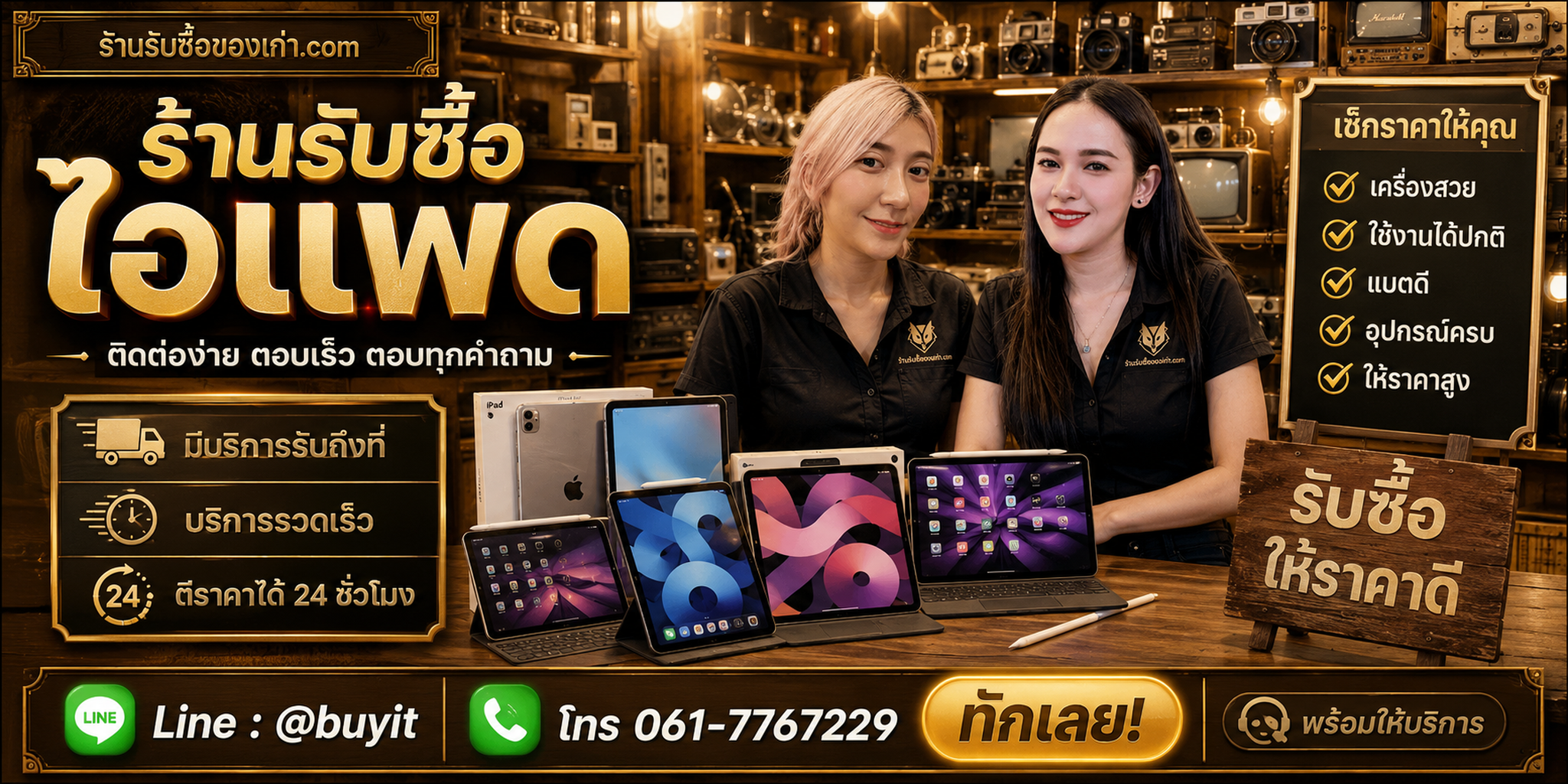 ร้านรับซื้อ ไอแพด ติดต่อสะดวก รับถึงที่ ตีราคา 24 ชั่วโมง LINE @buyit โทร 061-7767229