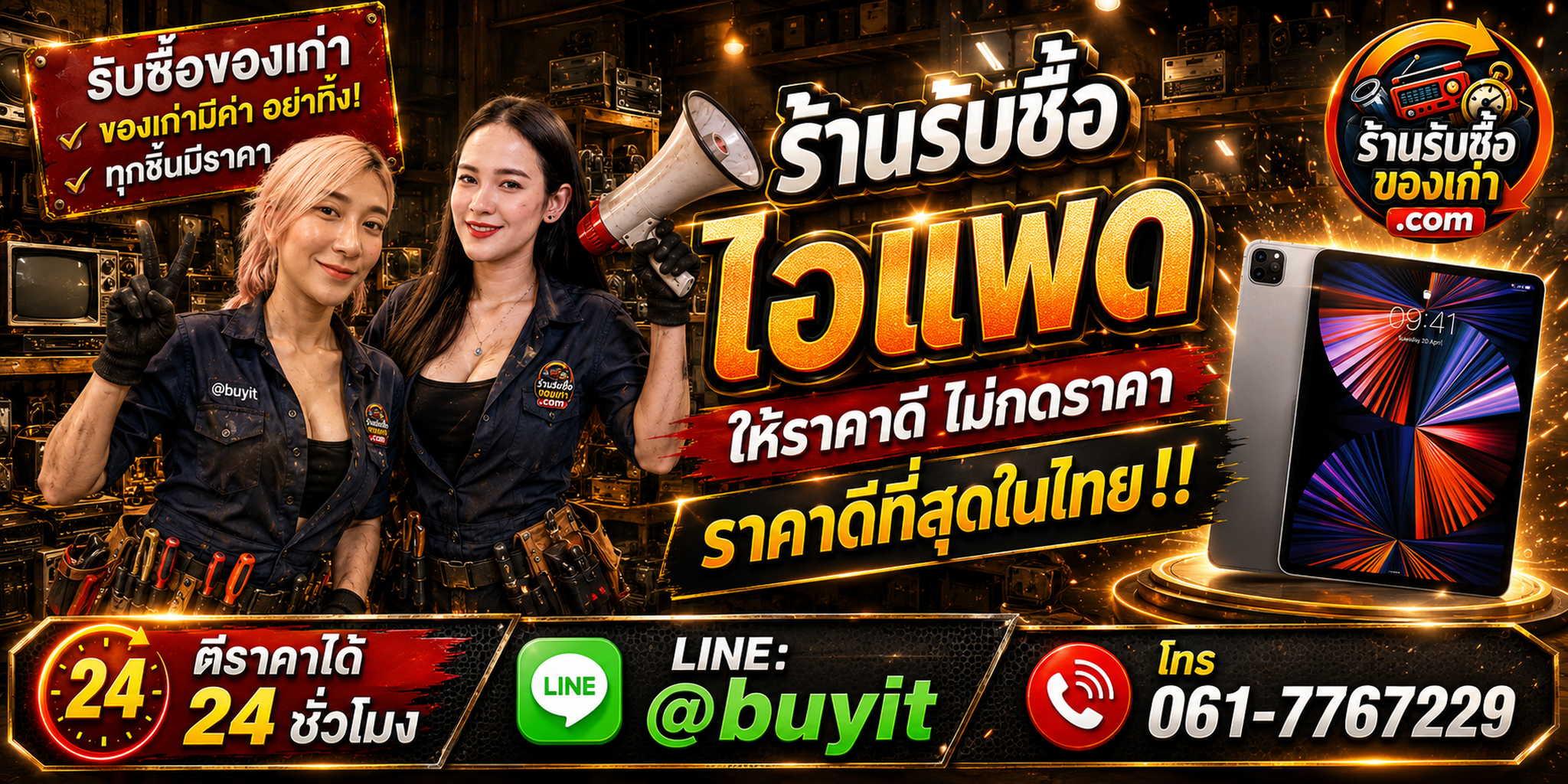 ร้านรับซื้อ ไอแพด เก่าและมือสอง รับถึงที่ ตีราคา 24 ชั่วโมง LINE @buyit โทร 061-7767229