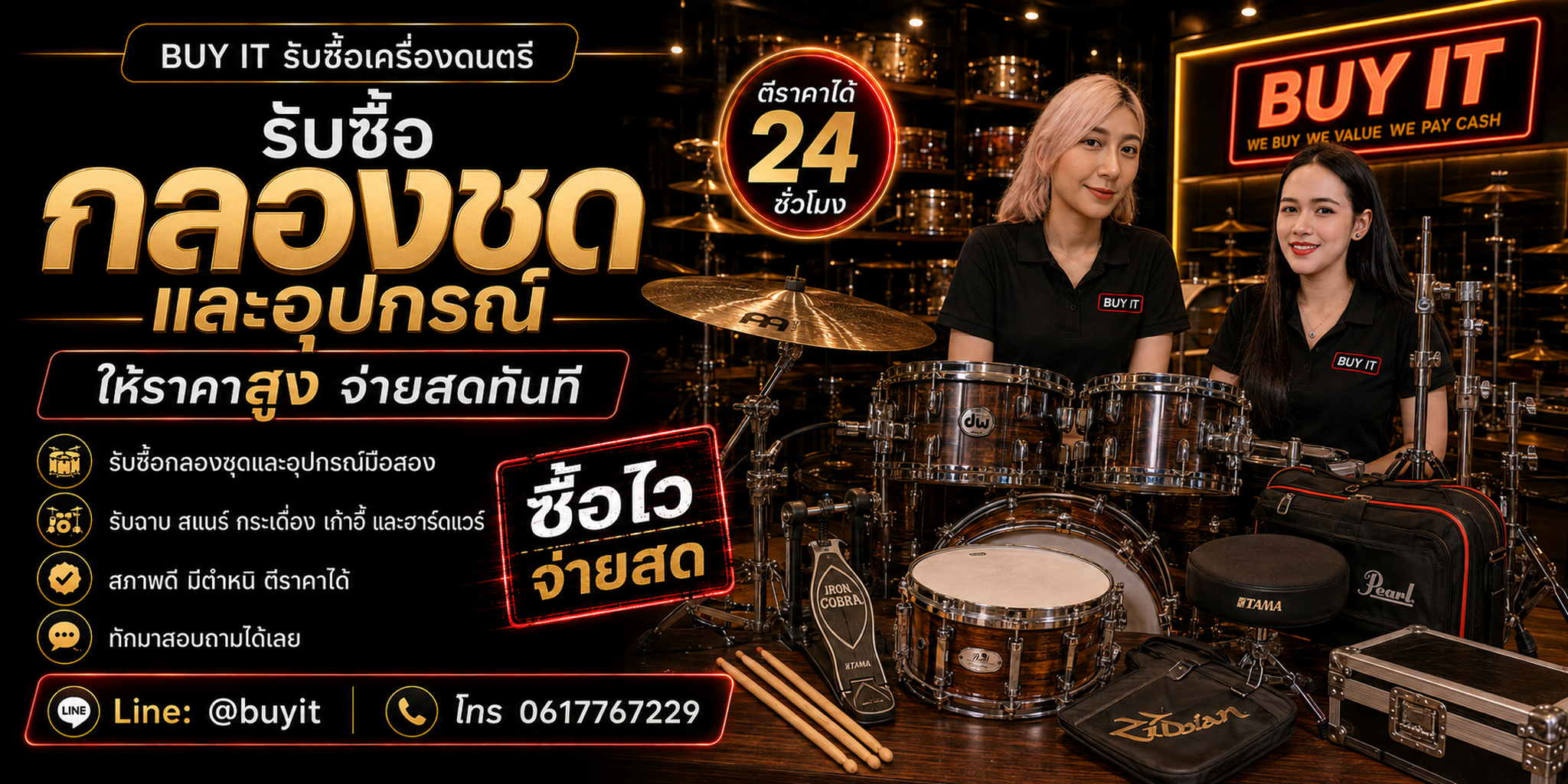 ร้านรับซื้อกลองชุดและอุปกรณ์ ไม่จำกัดจำนวน รับถึงที่ ประเมินตามยี่ห้อ รุ่น จำนวน ความครบ และสภาพ
