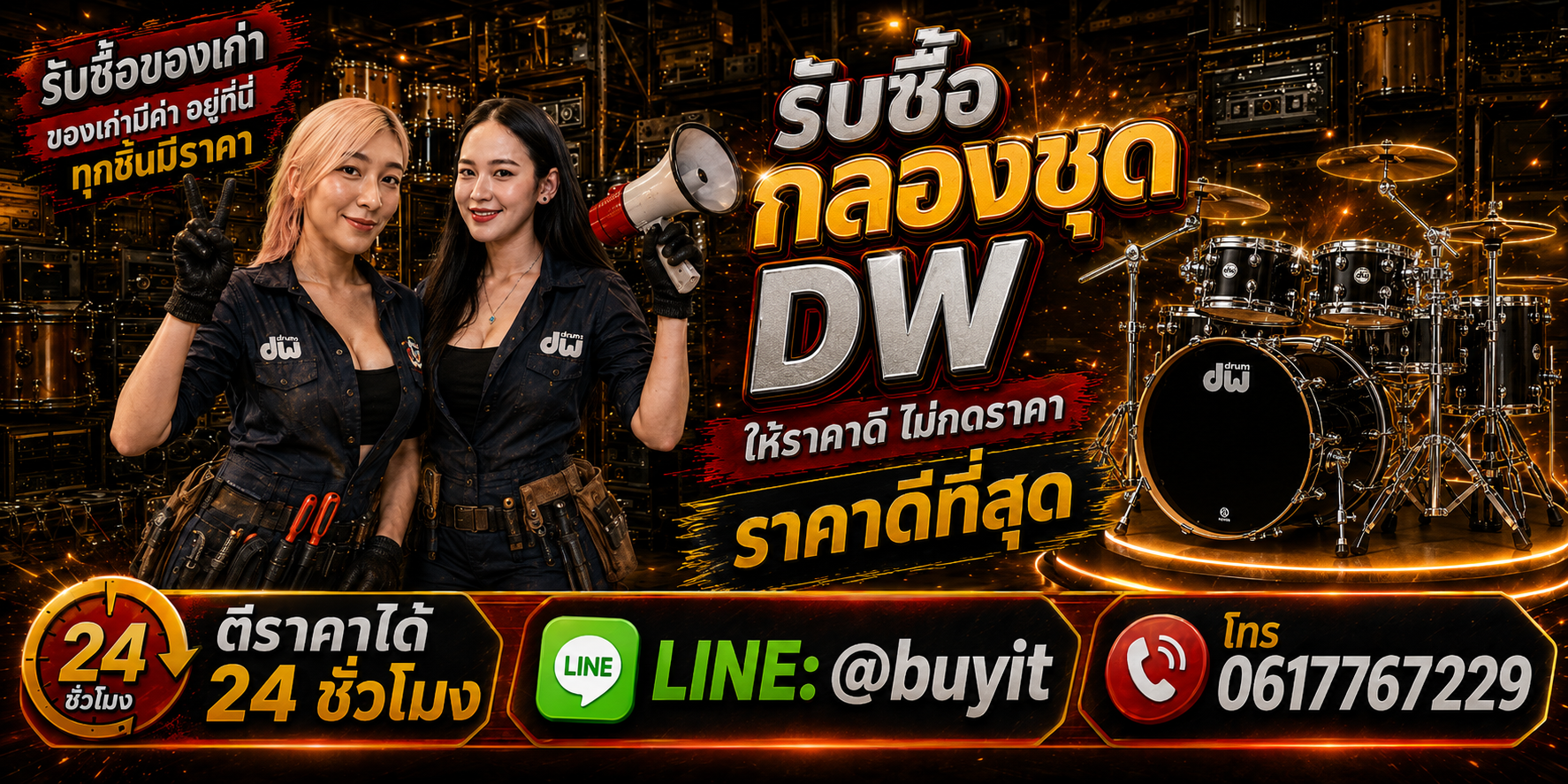 ร้านรับซื้อ กลองชุด DW เก่าและมือสอง รับถึงที่ ตีราคา 24 ชั่วโมง LINE @buyit โทร 061-7767229
