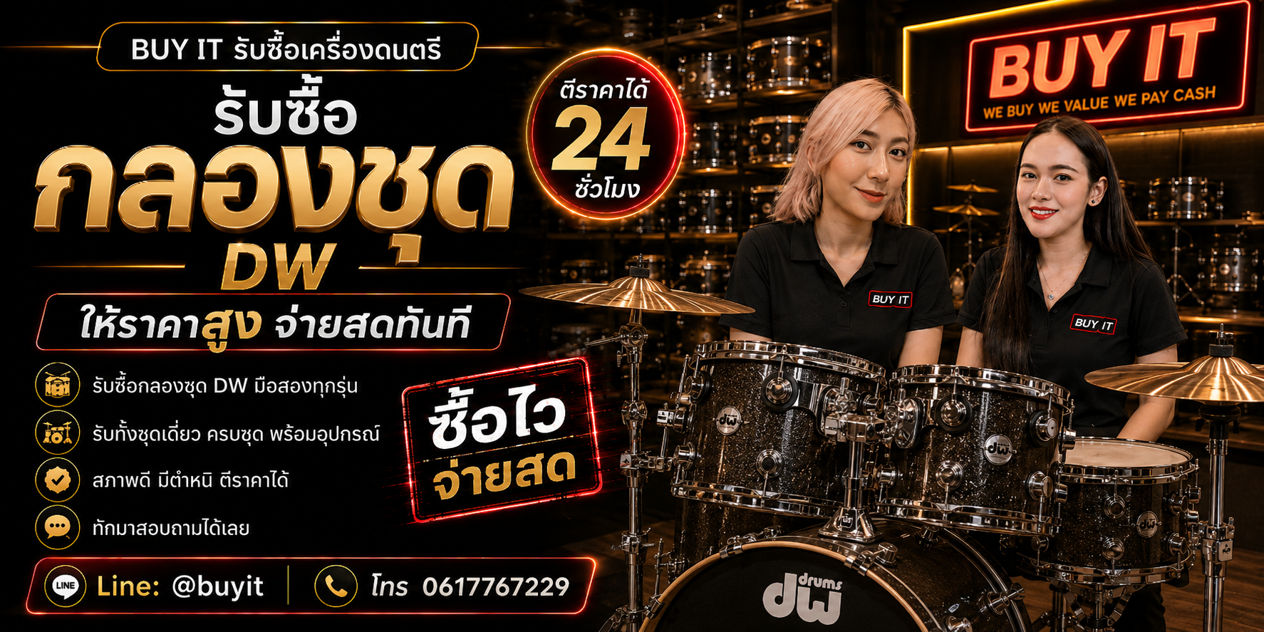 ร้านรับซื้อ กลองชุด DW ประเมินตาม Series ขนาด Shell Finish Snare Hardware และสภาพจริง