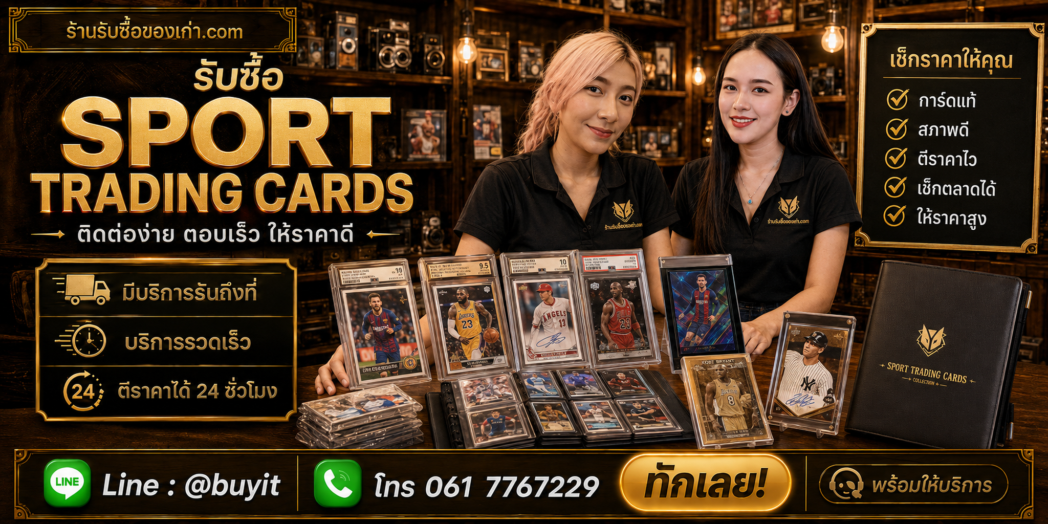 ภาพประชาสัมพันธ์ร้านรับซื้อของเก่า.com พร้อมช่องทาง LINE และโทรศัพท์
