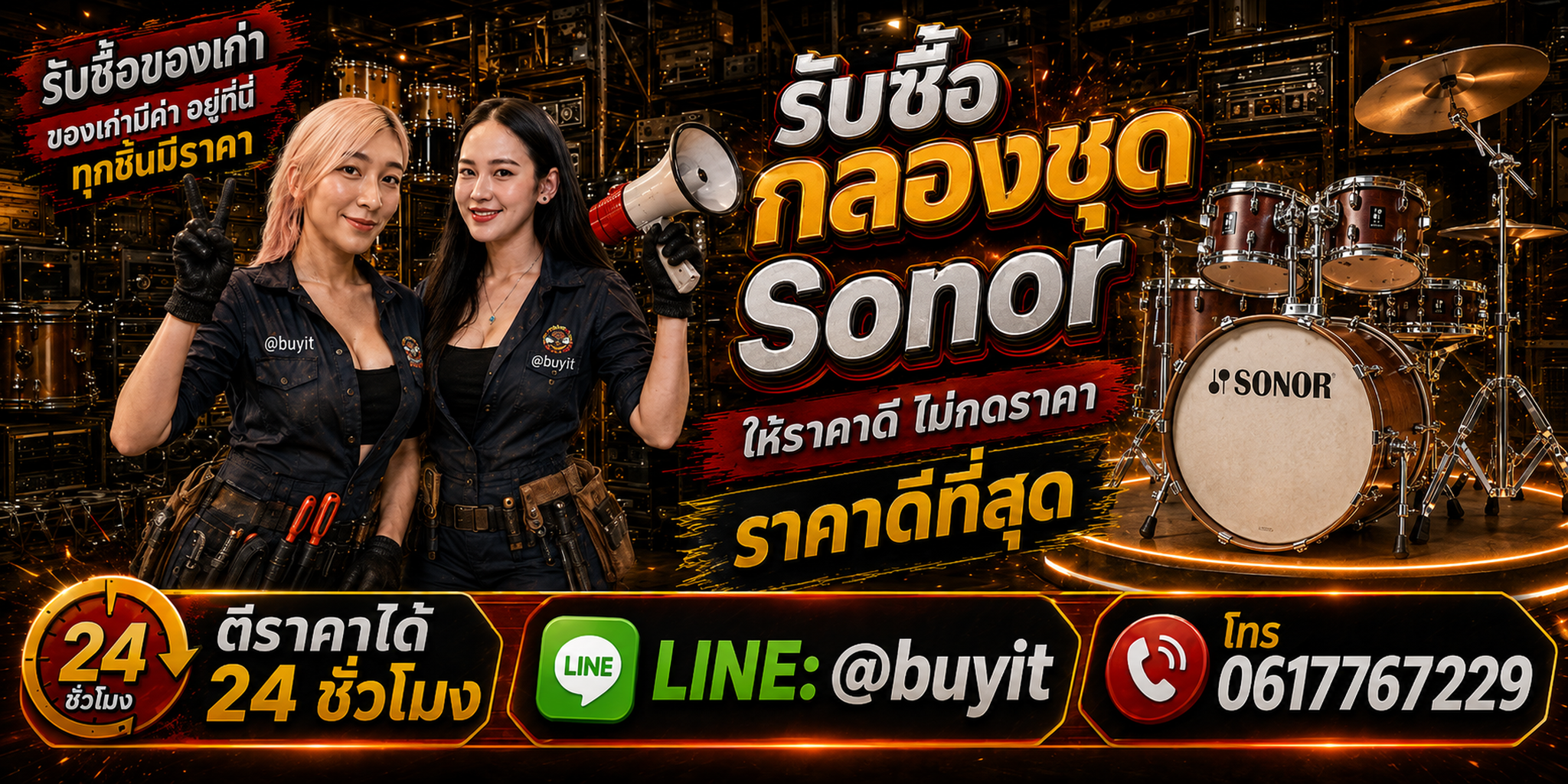 ร้านรับซื้อ กลองชุด SONOR เก่าและมือสอง รับถึงที่ ตีราคา 24 ชั่วโมง LINE @buyit โทร 061-7767229