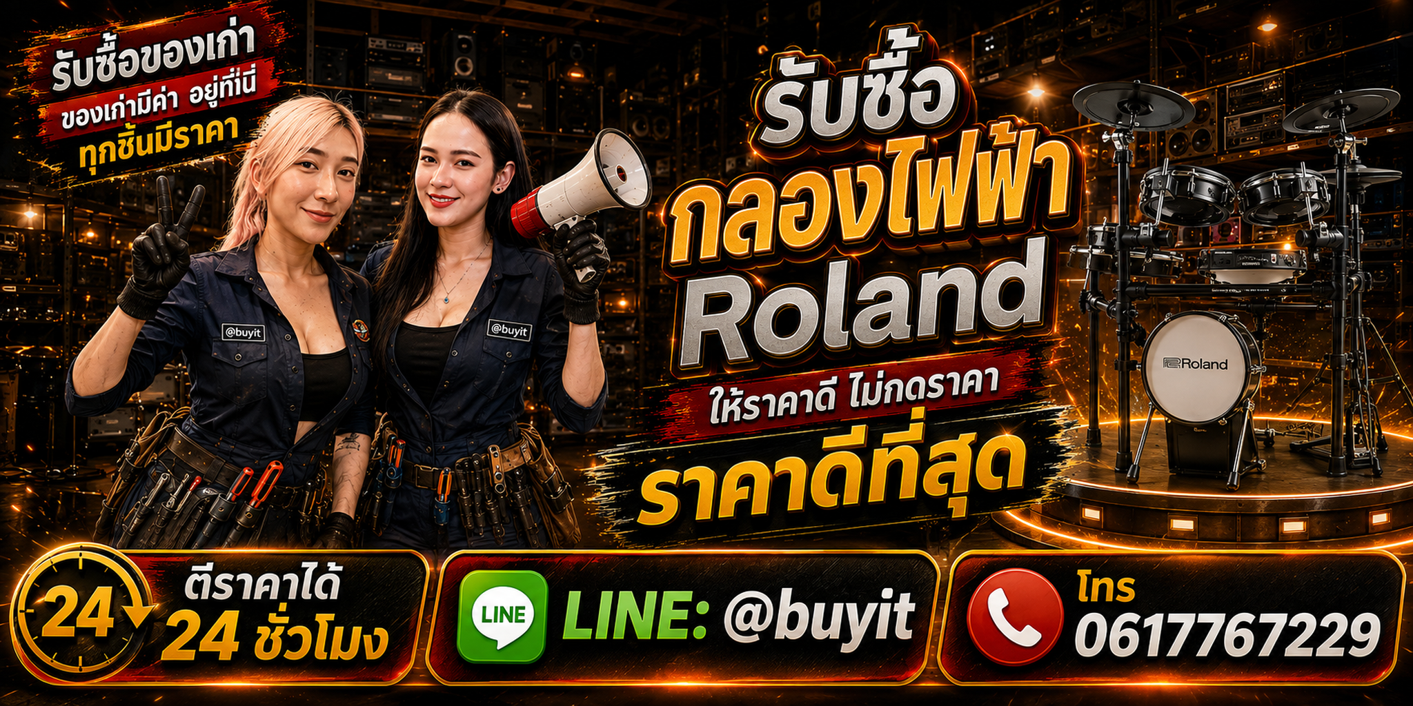 ร้านรับซื้อกลองไฟฟ้า Roland และ Roland V-Drums เก่า มือสอง รับถึงที่ ตีราคา 24 ชั่วโมง LINE @buyit โทร 061-7767229