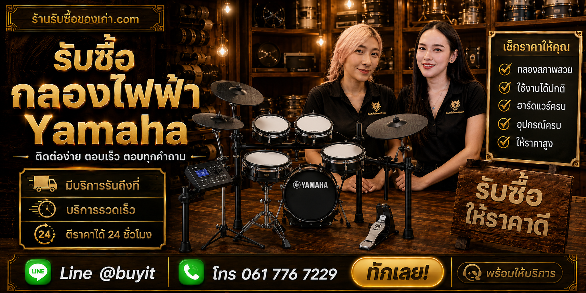 ร้านรับซื้อกลองไฟฟ้า Yamaha ติดต่อสะดวก รับถึงที่ ตีราคา 24 ชั่วโมง LINE @buyit โทร 061-7767229