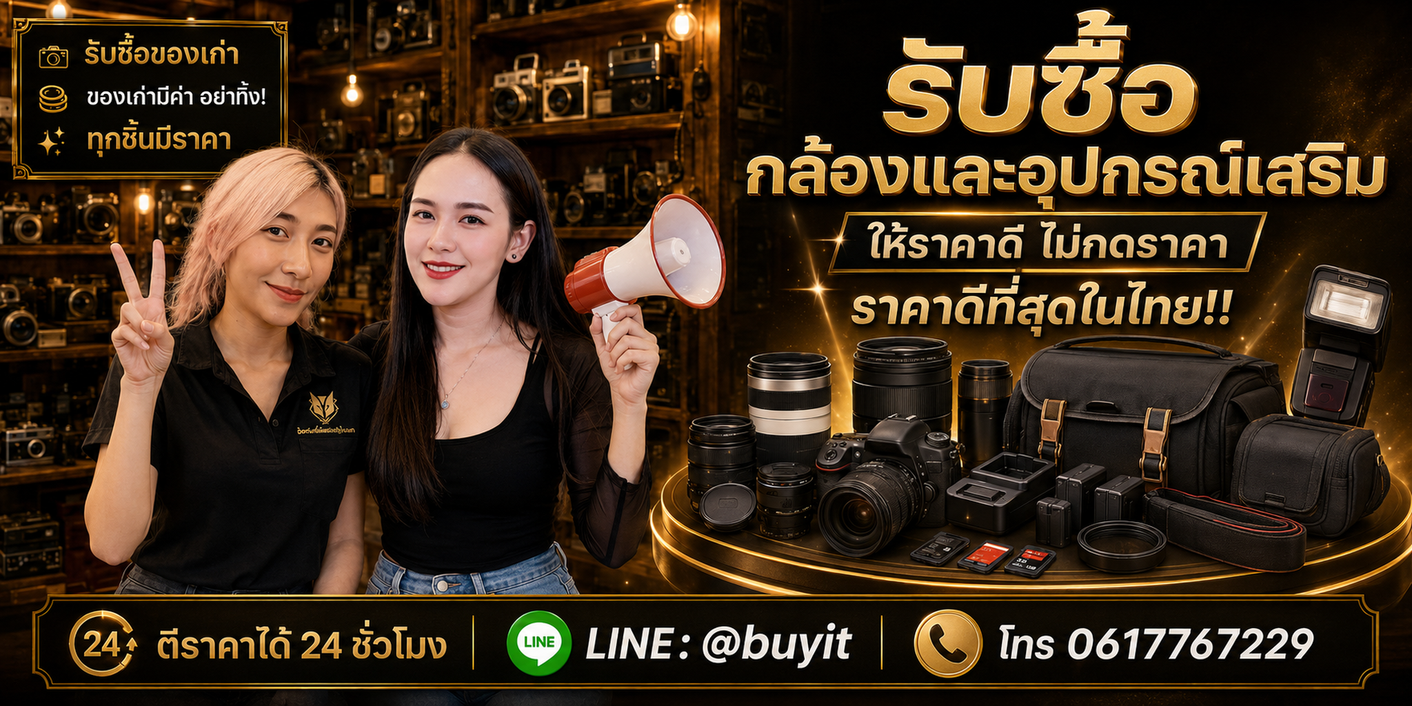ร้านรับซื้อกล้องและอุปกรณ์เสริม ติดต่อสะดวก รับถึงที่ ตีราคา 24 ชั่วโมง LINE @buyit โทร 061-7767229