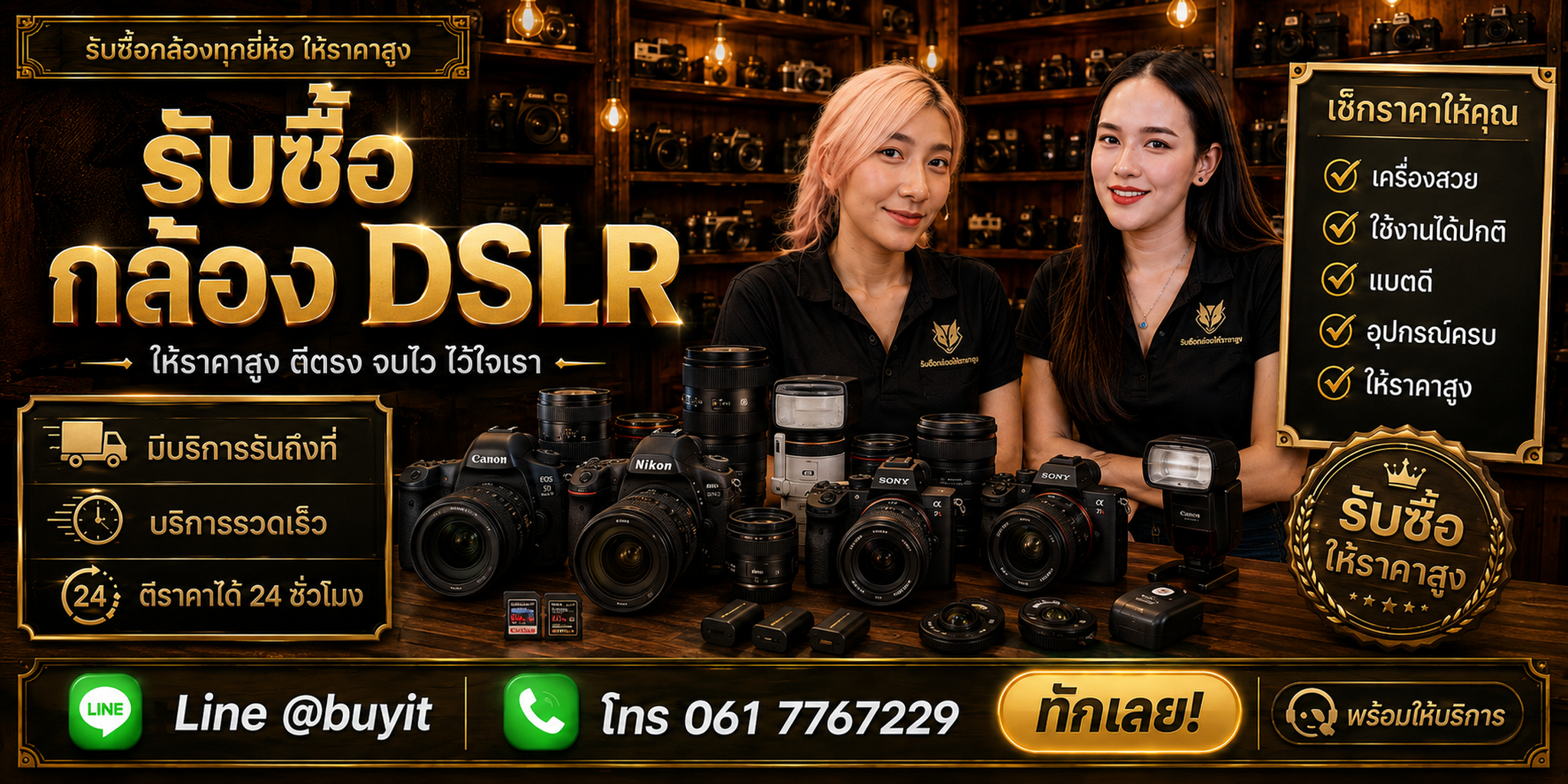 ร้านรับซื้อกล้อง DSLR ติดต่อสะดวก รับถึงที่ ตีราคา 24 ชั่วโมง LINE @buyit โทร 061-7767229
