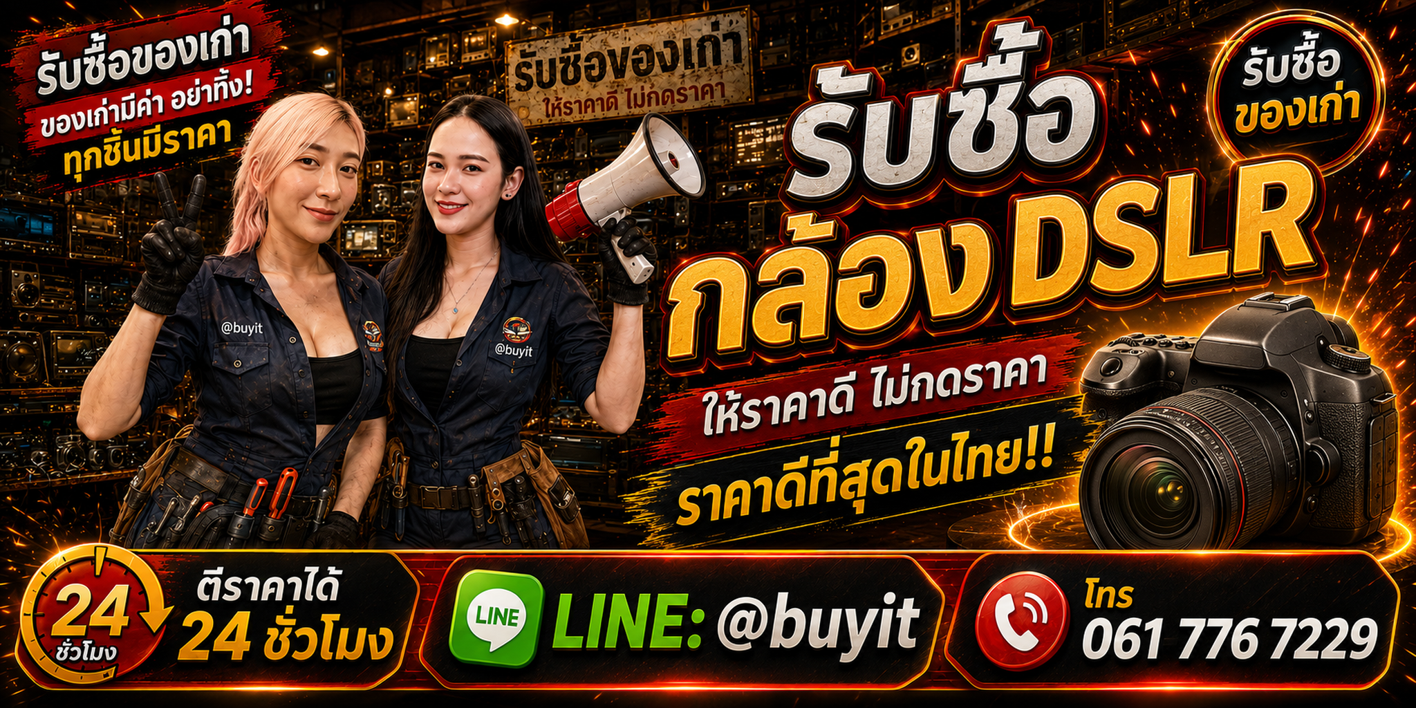 ร้านรับซื้อกล้อง DSLR เก่าและมือสอง รับถึงที่ ตีราคา 24 ชั่วโมง LINE @buyit โทร 061-7767229
