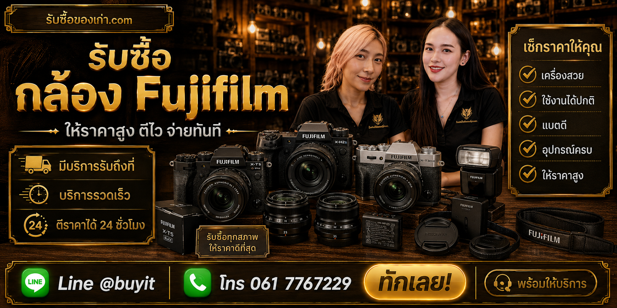 ร้านรับซื้อกล้อง Fujifilm ติดต่อสะดวก รับถึงที่ ตีราคา 24 ชั่วโมง LINE @buyit โทร 061-7767229