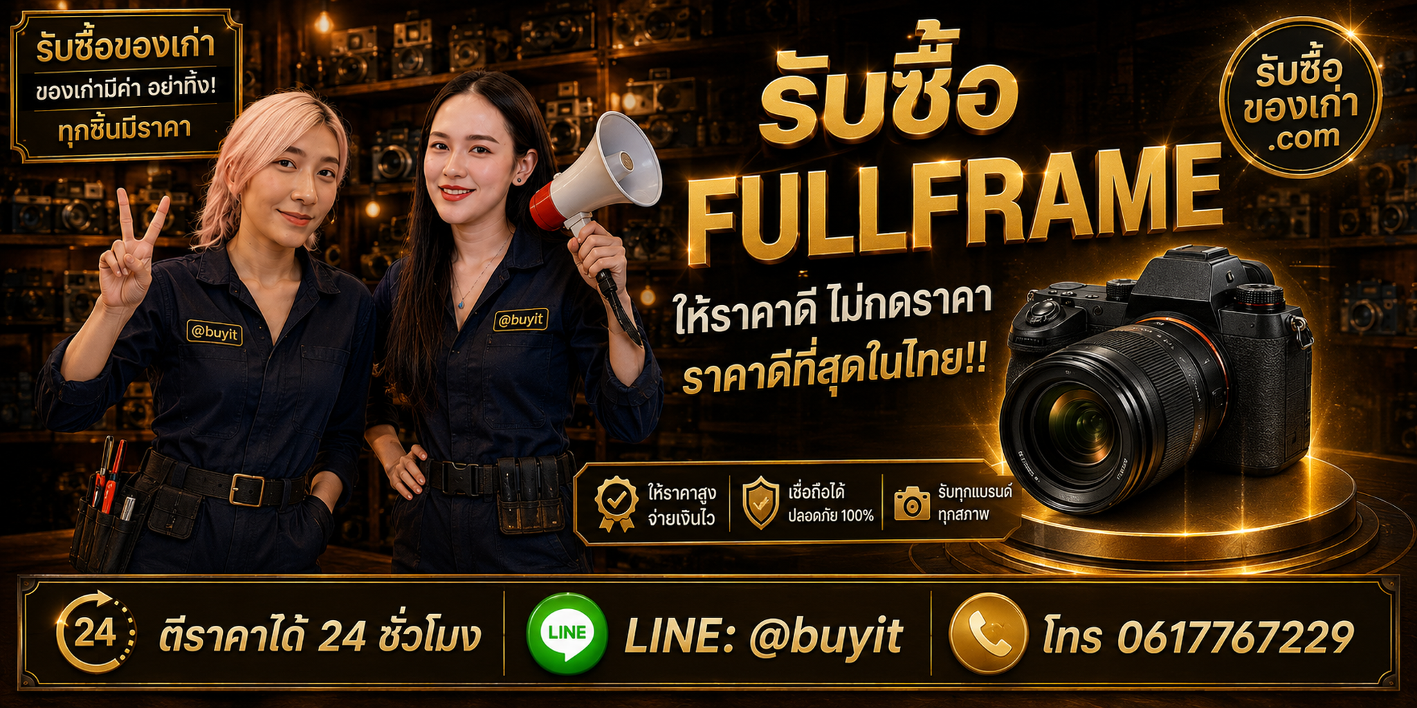 ร้านรับซื้อ Full Frame ติดต่อสะดวก รับถึงที่ ตีราคา 24 ชั่วโมง