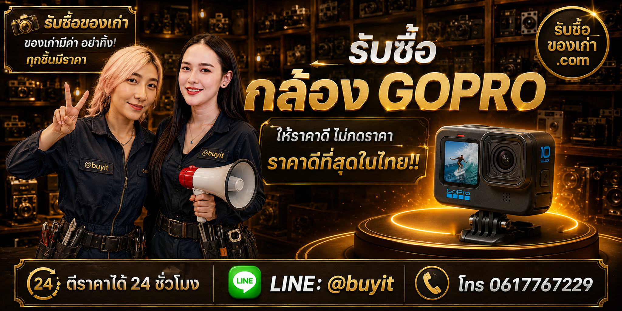 ร้านรับซื้อกล้อง GoPro ติดต่อสะดวก รับถึงที่ ตีราคา 24 ชั่วโมง