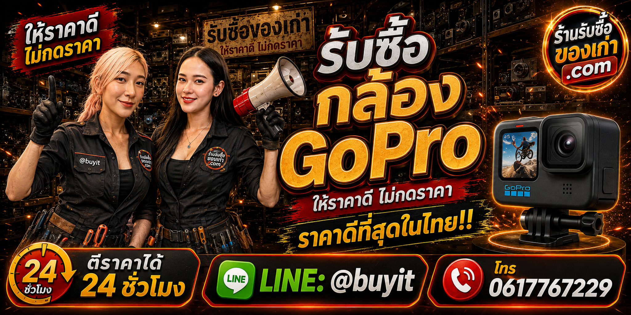 ร้านรับซื้อกล้อง GoPro เก่า มือสอง ทุกรุ่น รับถึงที่ ตีราคา 24 ชั่วโมง LINE @buyit โทร 061-7767229