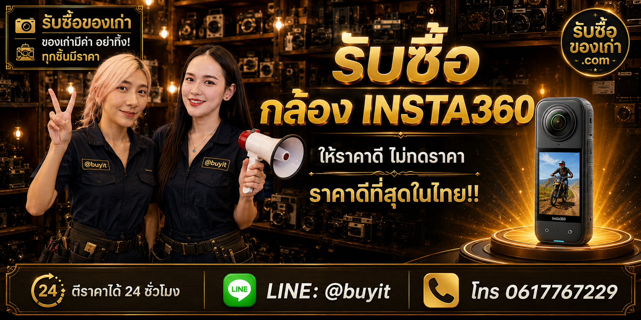 ร้านรับซื้อกล้อง Insta360 ติดต่อ LINE @buyit รับถึงที่ ตีราคา 24 ชั่วโมง