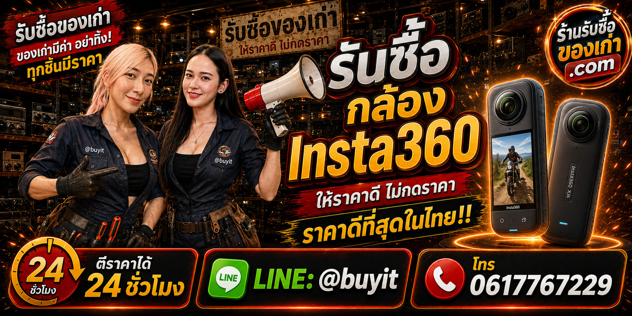ร้านรับซื้อกล้อง Insta360 เก่าและมือสอง รับถึงที่ ตีราคา 24 ชั่วโมง