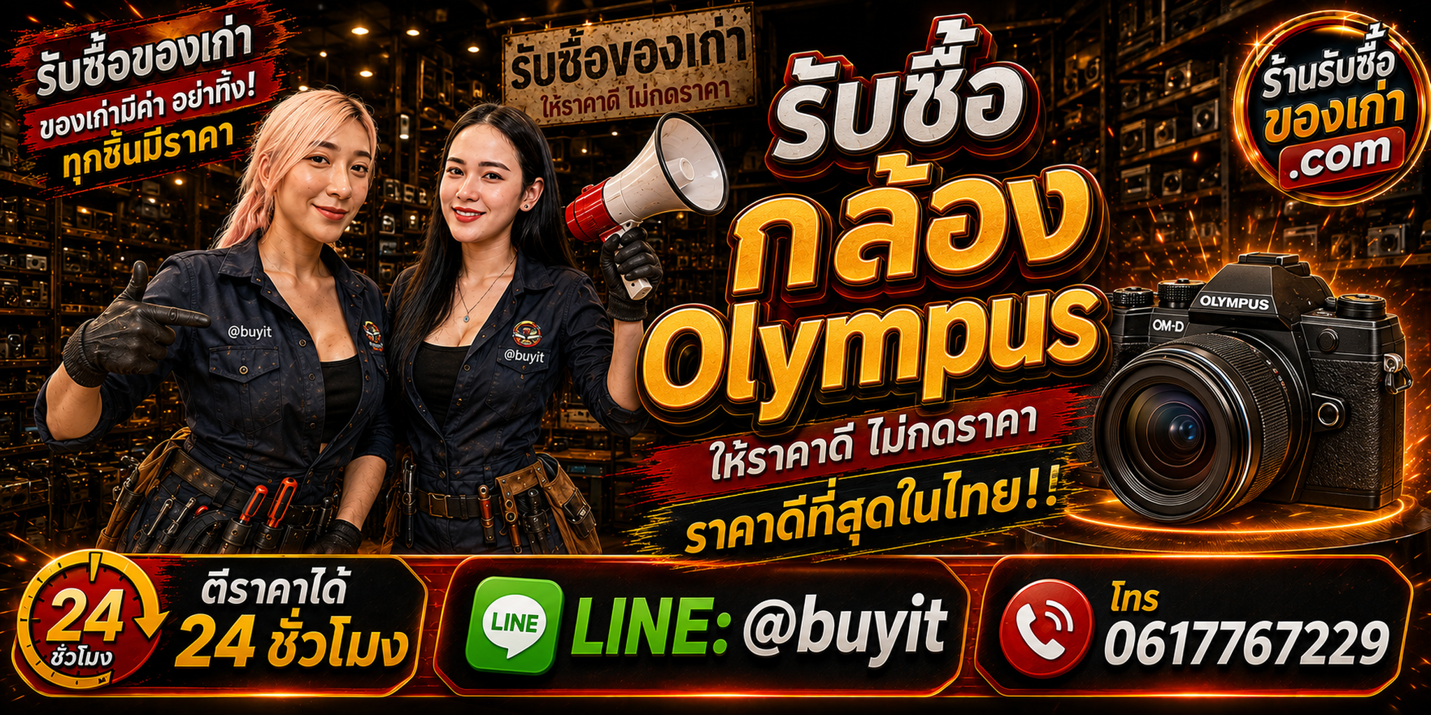 ร้านรับซื้อ กล้อง Olympus เก่าและมือสอง รับถึงที่ ตีราคา 24 ชั่วโมง