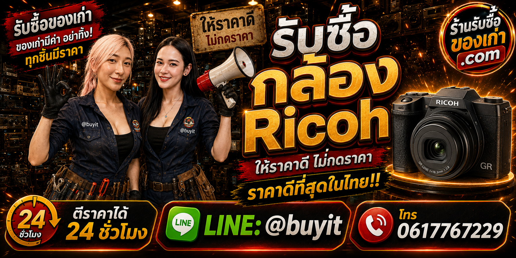 ร้านรับซื้อกล้อง Ricoh มือสอง เก่า รับถึงที่ ตีราคา 24 ชั่วโมง LINE @buyit โทร 061-7767229
