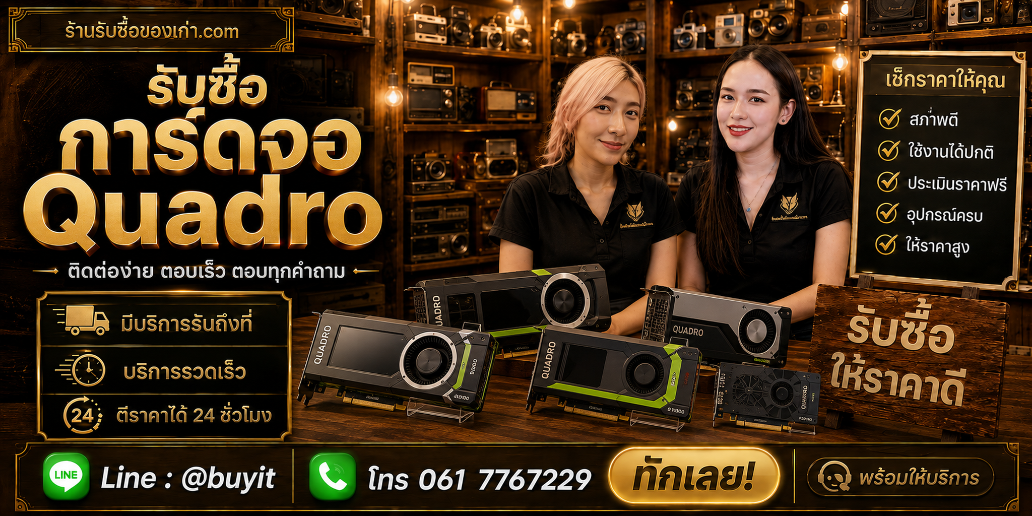 ร้านรับซื้อ การ์ดจอ Quadro ติดต่อสะดวก รับถึงที่ ตีราคา 24 ชั่วโมง LINE @buyit โทร 061-7767229