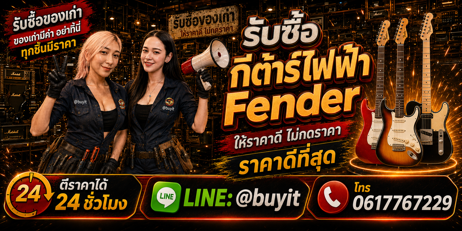 ร้านรับซื้อกีต้าร์ไฟฟ้า Fender เก่าและมือสอง รับถึงที่ ตีราคา 24 ชั่วโมง LINE @buyit โทร 061-7767229