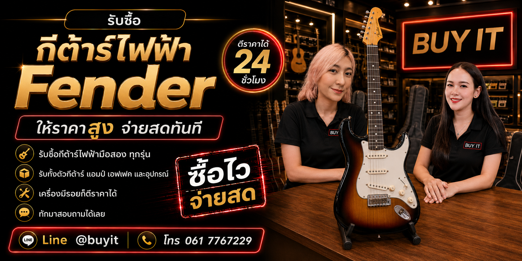 ร้านรับซื้อกีต้าร์ไฟฟ้า Fender ไม่จำกัดจำนวน รับถึงที่และประเมินตามรุ่น Serial Number อะไหล่เดิมและสภาพ