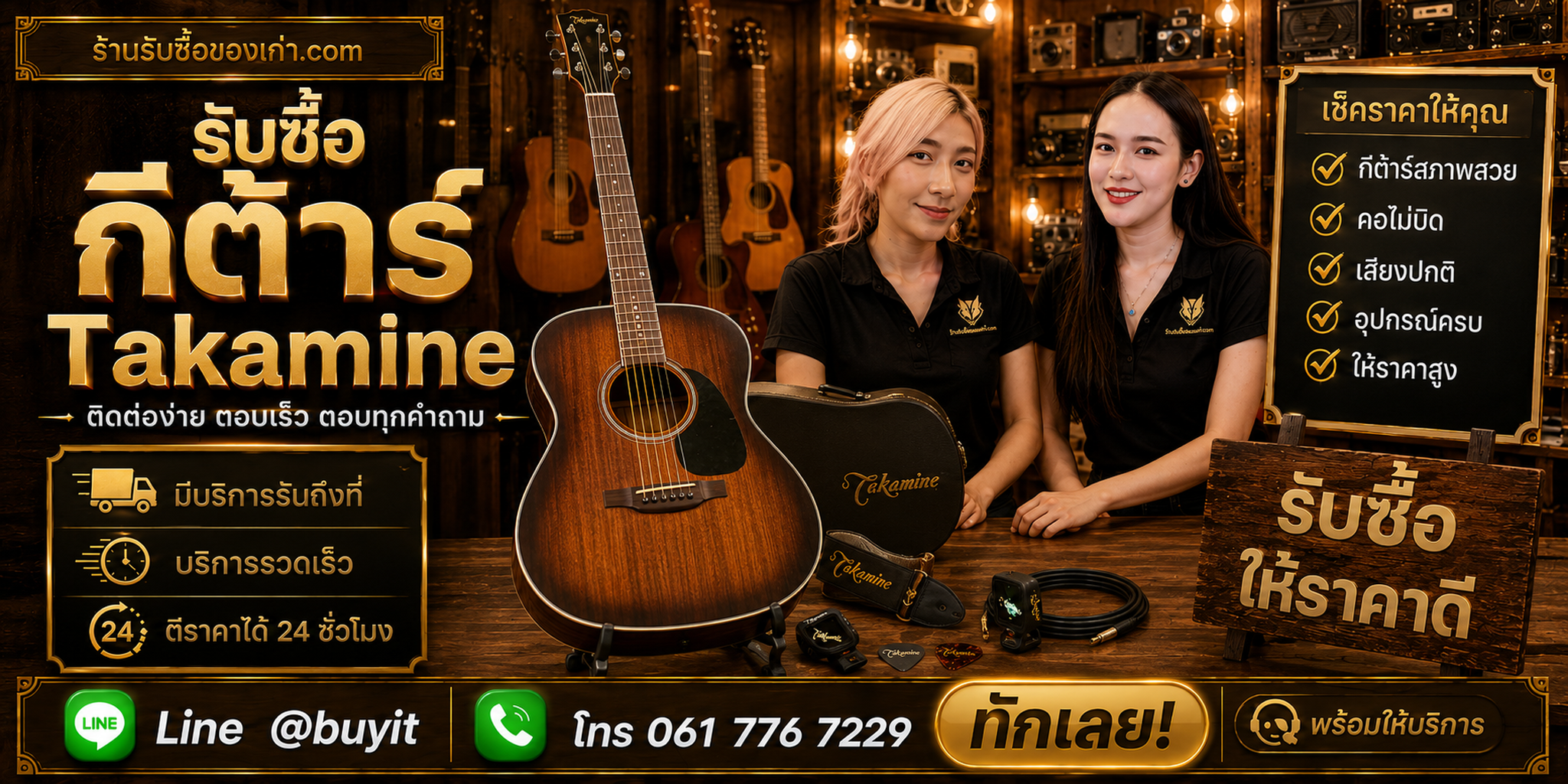 ร้านรับซื้อ กีต้าร์ Takamine ติดต่อสะดวก รับถึงที่ ตีราคา 24 ชั่วโมง LINE @buyit โทร 061-7767229
