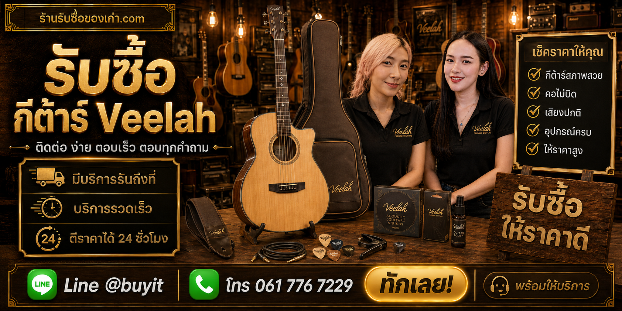 ร้านรับซื้อกีต้าร์ Veelah ติดต่อสะดวก รับถึงที่ ตีราคา 24 ชั่วโมง LINE @buyit โทร 061-7767229